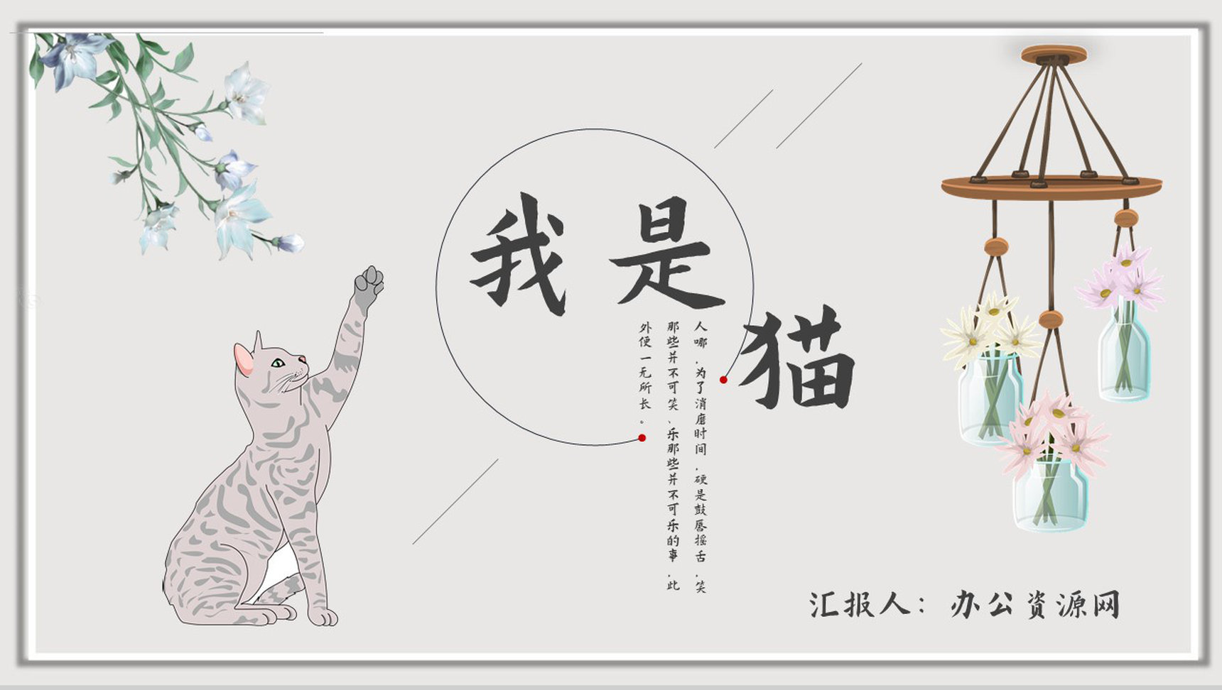 教育培训《我是猫》内容作者简介名著导读PPT模板