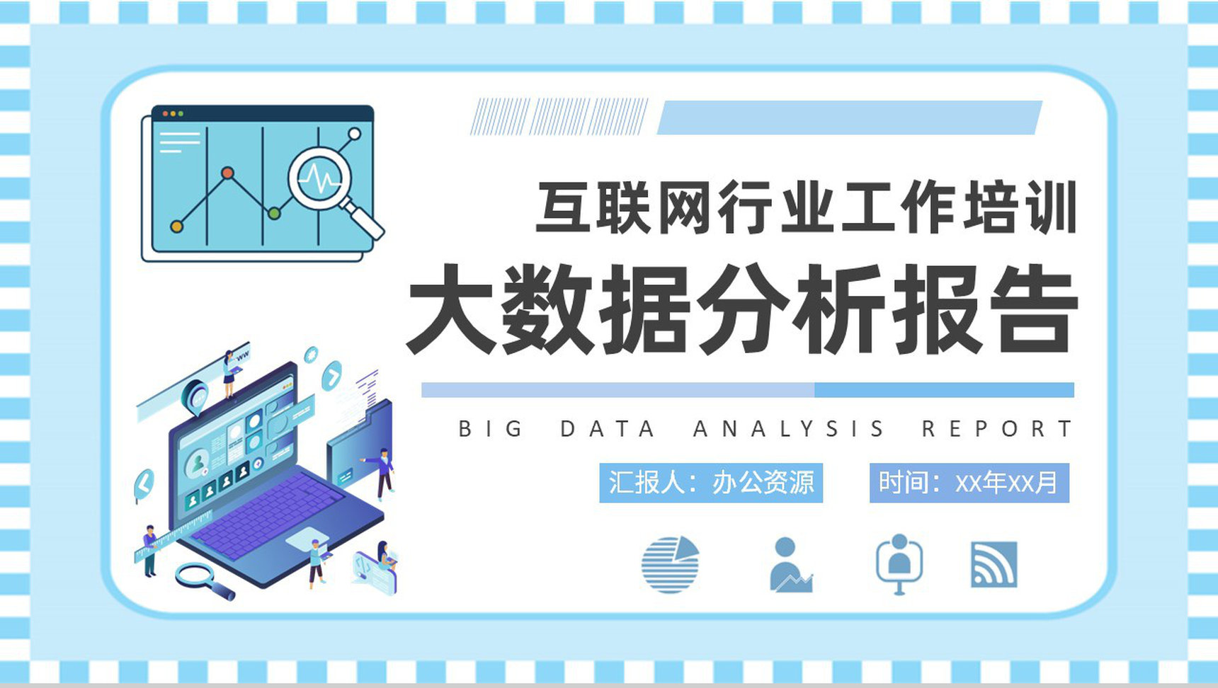 互联网行业工作培训计划大数据分析报告总结PPT模板