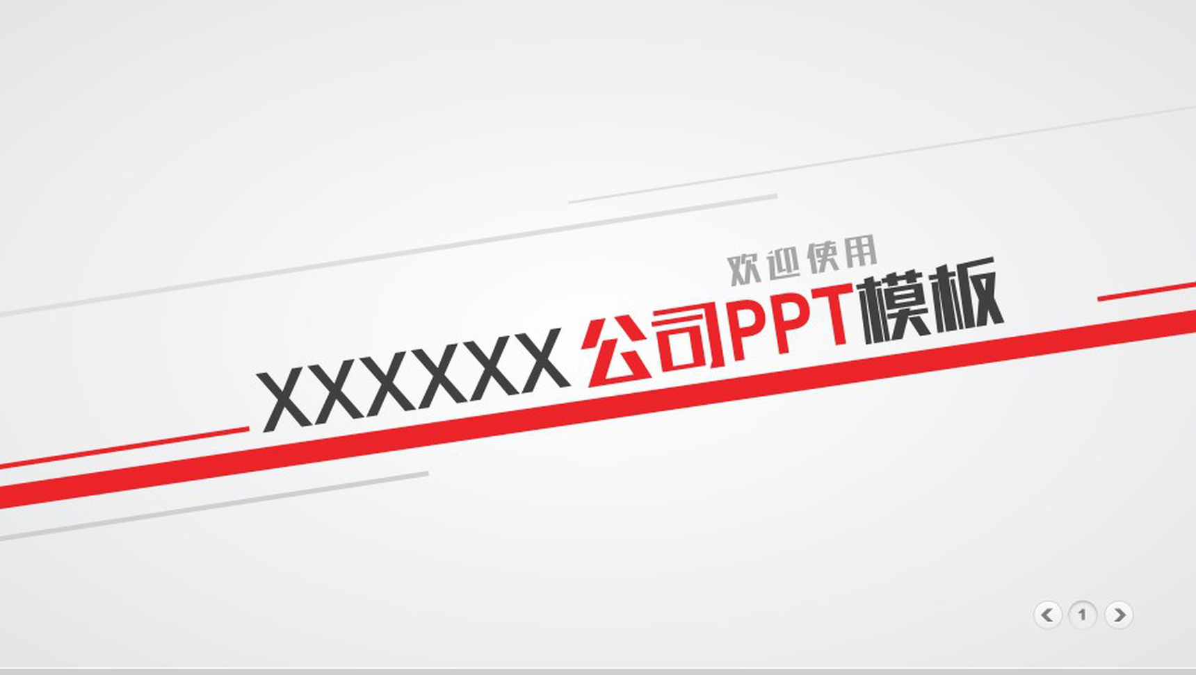 精美实用公司介绍PPT模板