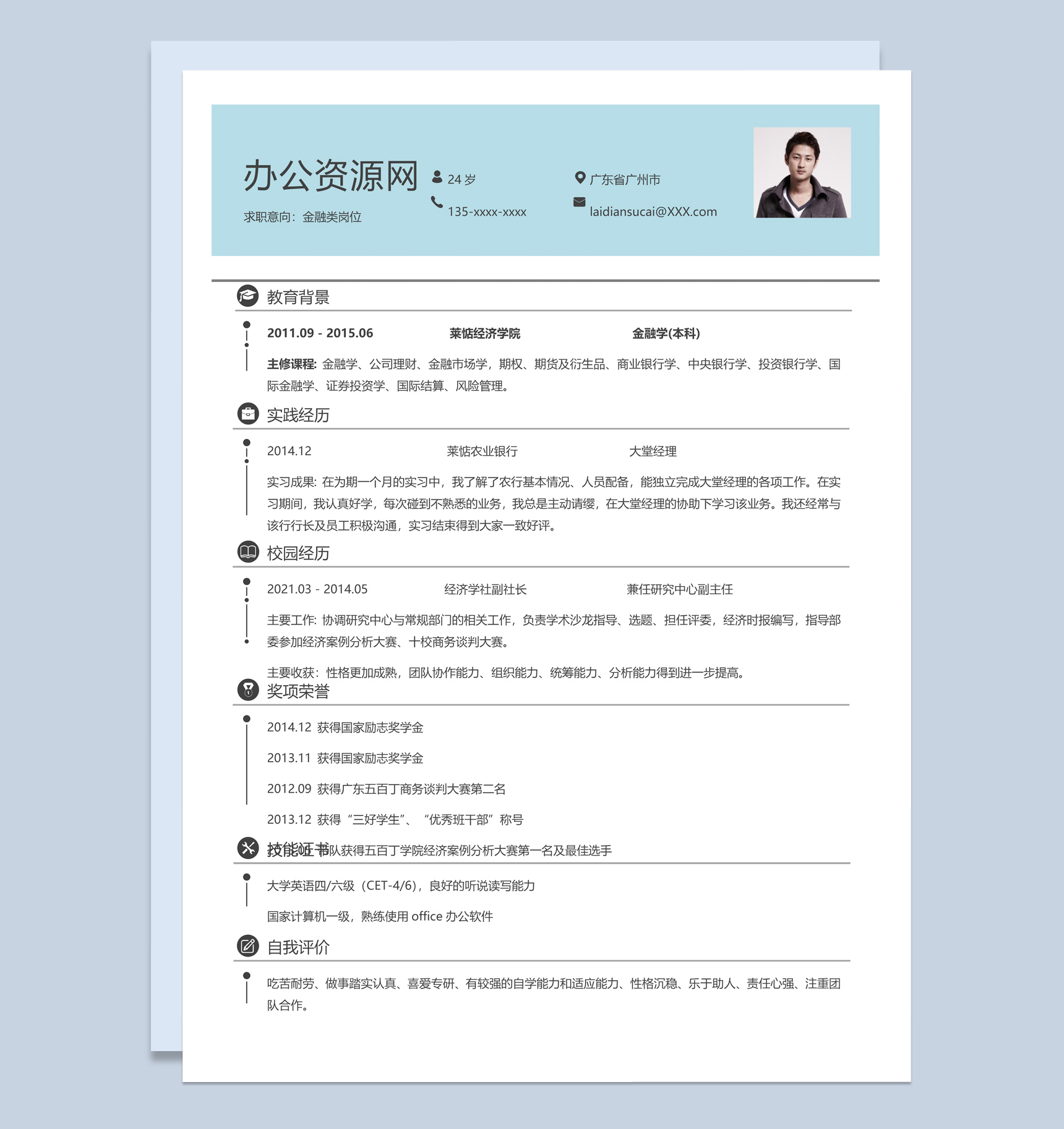 蓝色简约风格金融类岗位求职简历Word模板