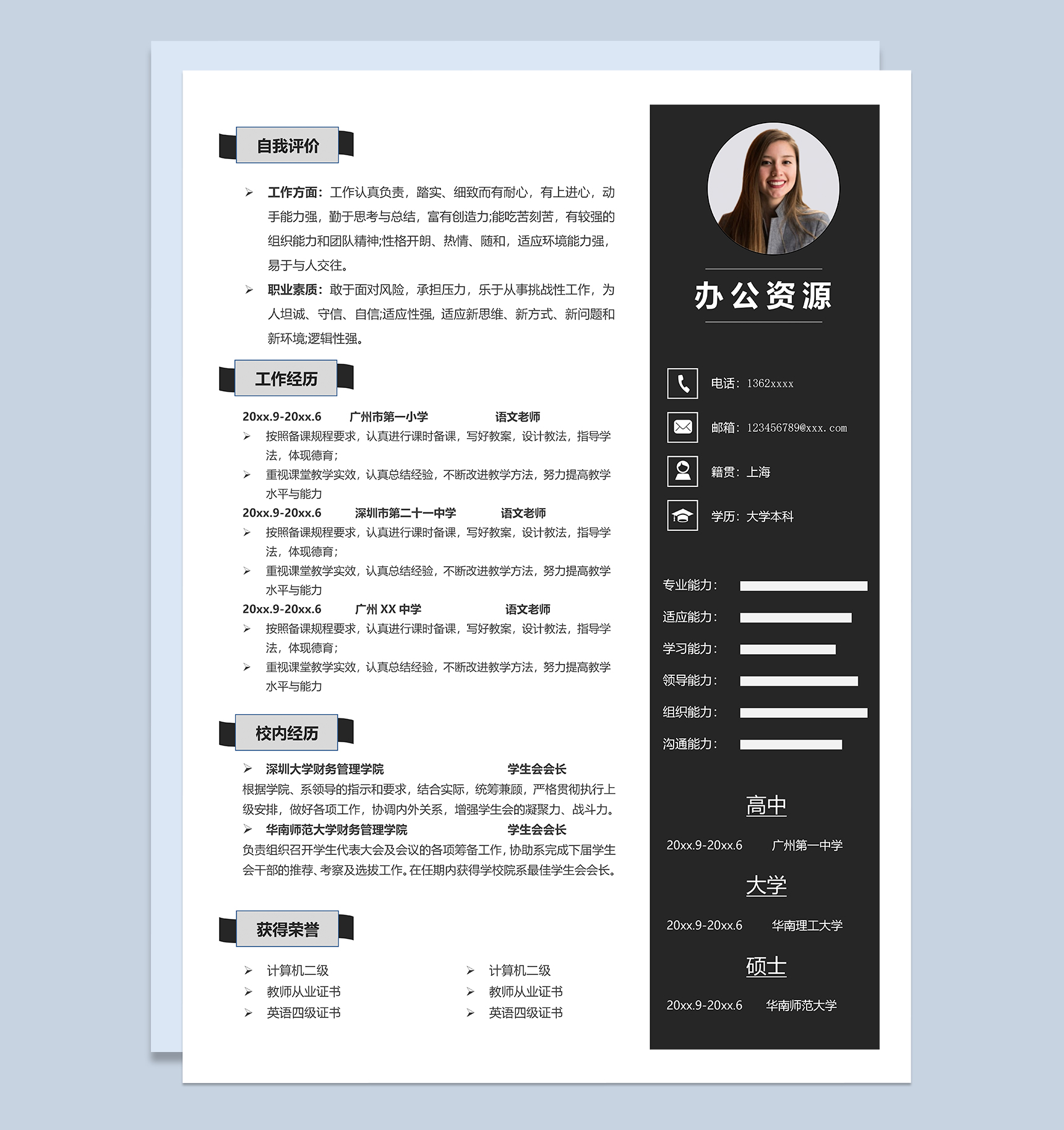 黑白色简约语文老师个人工作简历Word模板