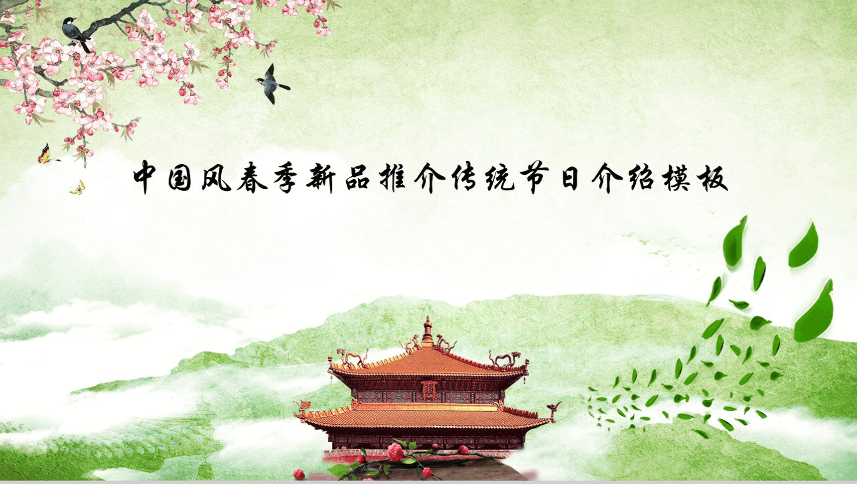 中国风春季传统节日介绍PPT模板