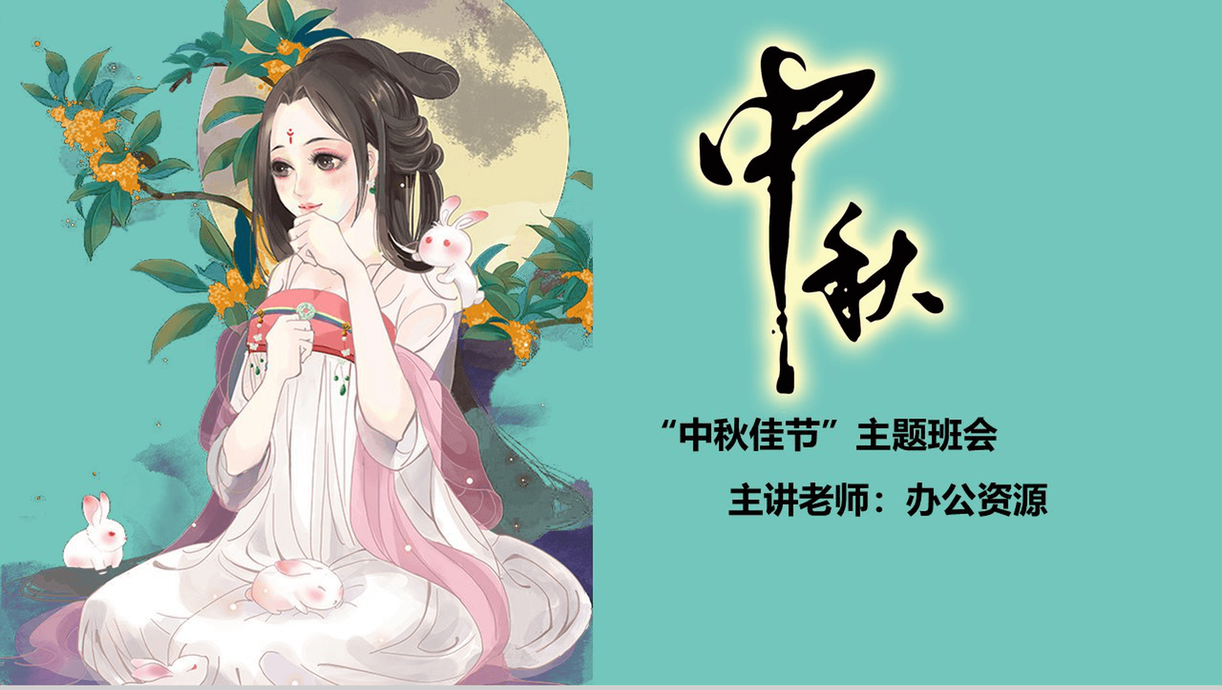 绿色卡通唯美创意中秋节主题班会活动策划PPT模板