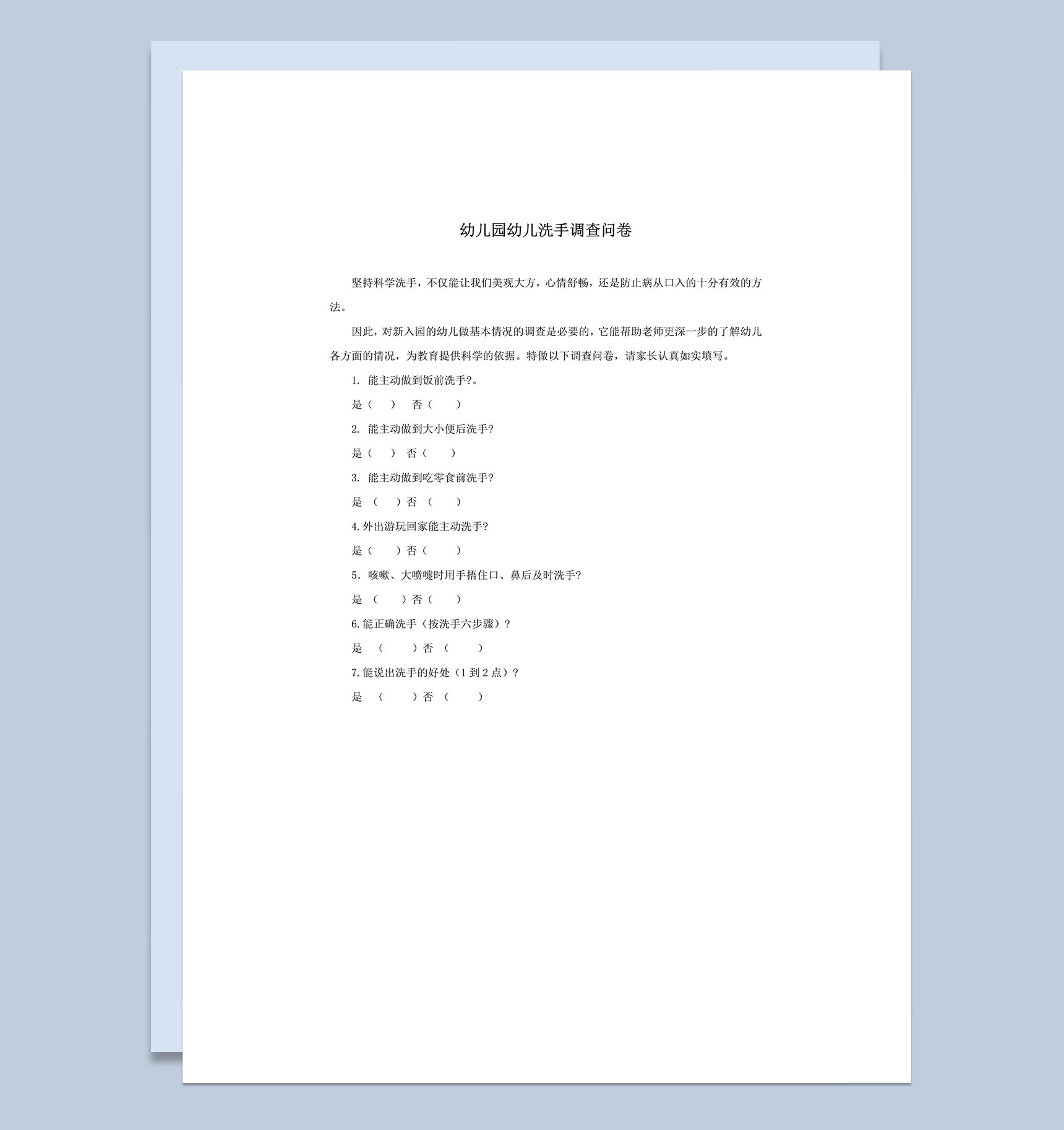 幼儿洗手调查问卷word模板