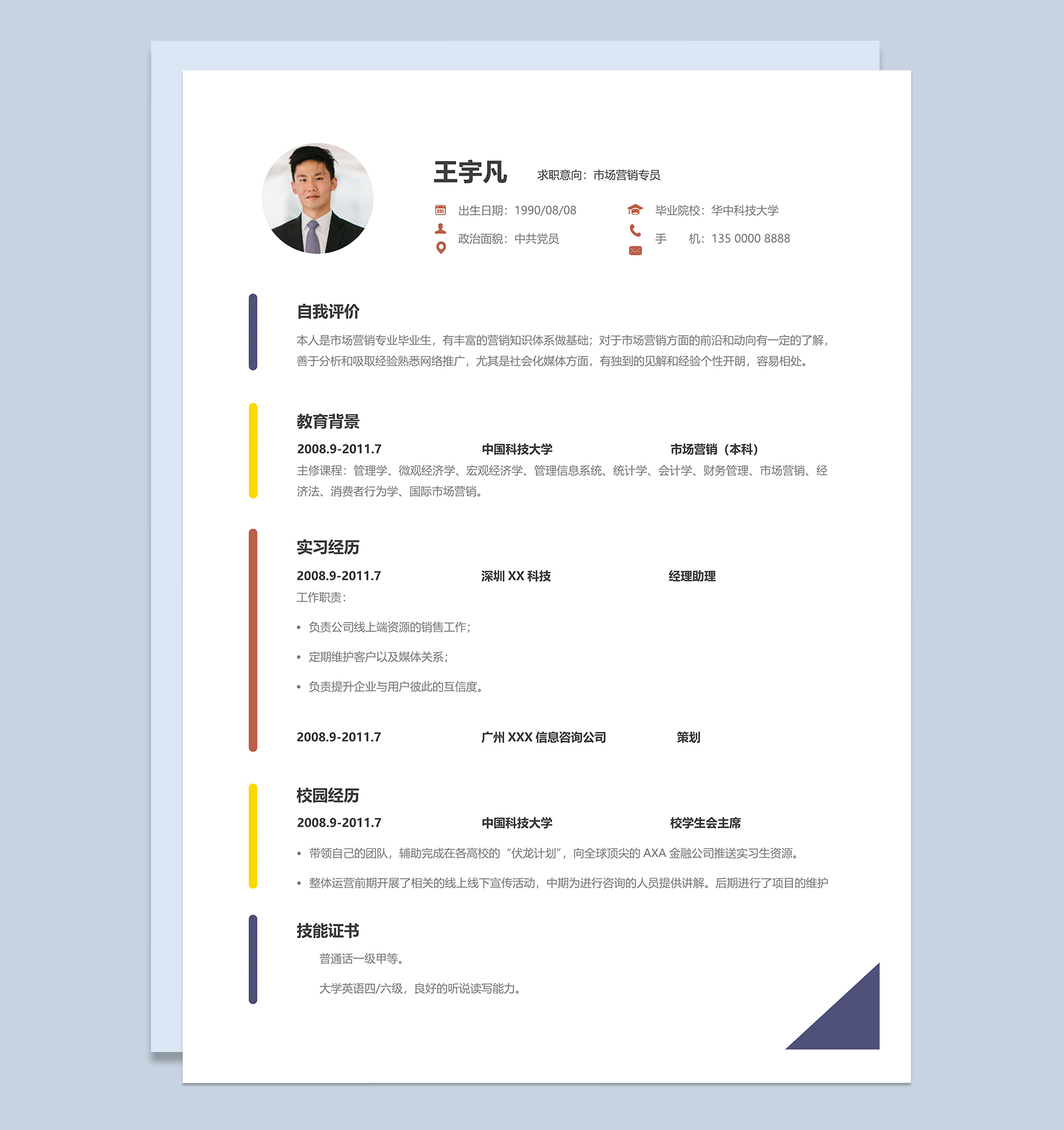 白色精美市场营销专员个人应聘简历Word模板