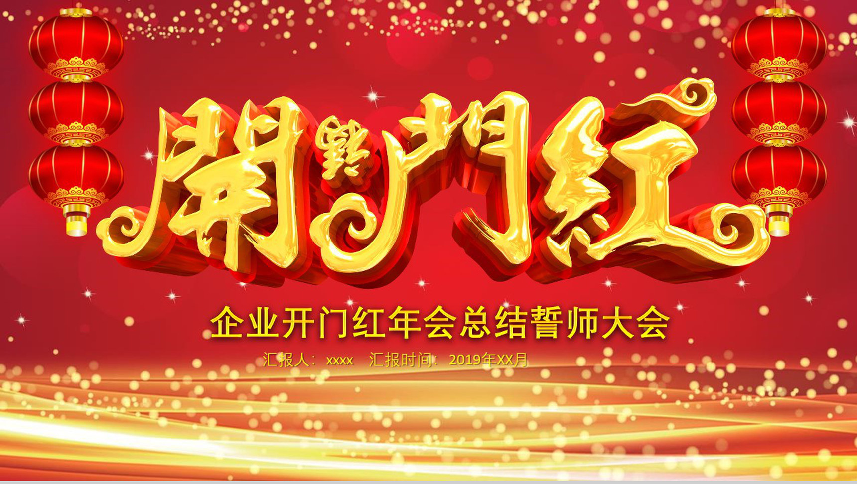 红灯笼动态企业开门红年会总结誓师大会PPT模板