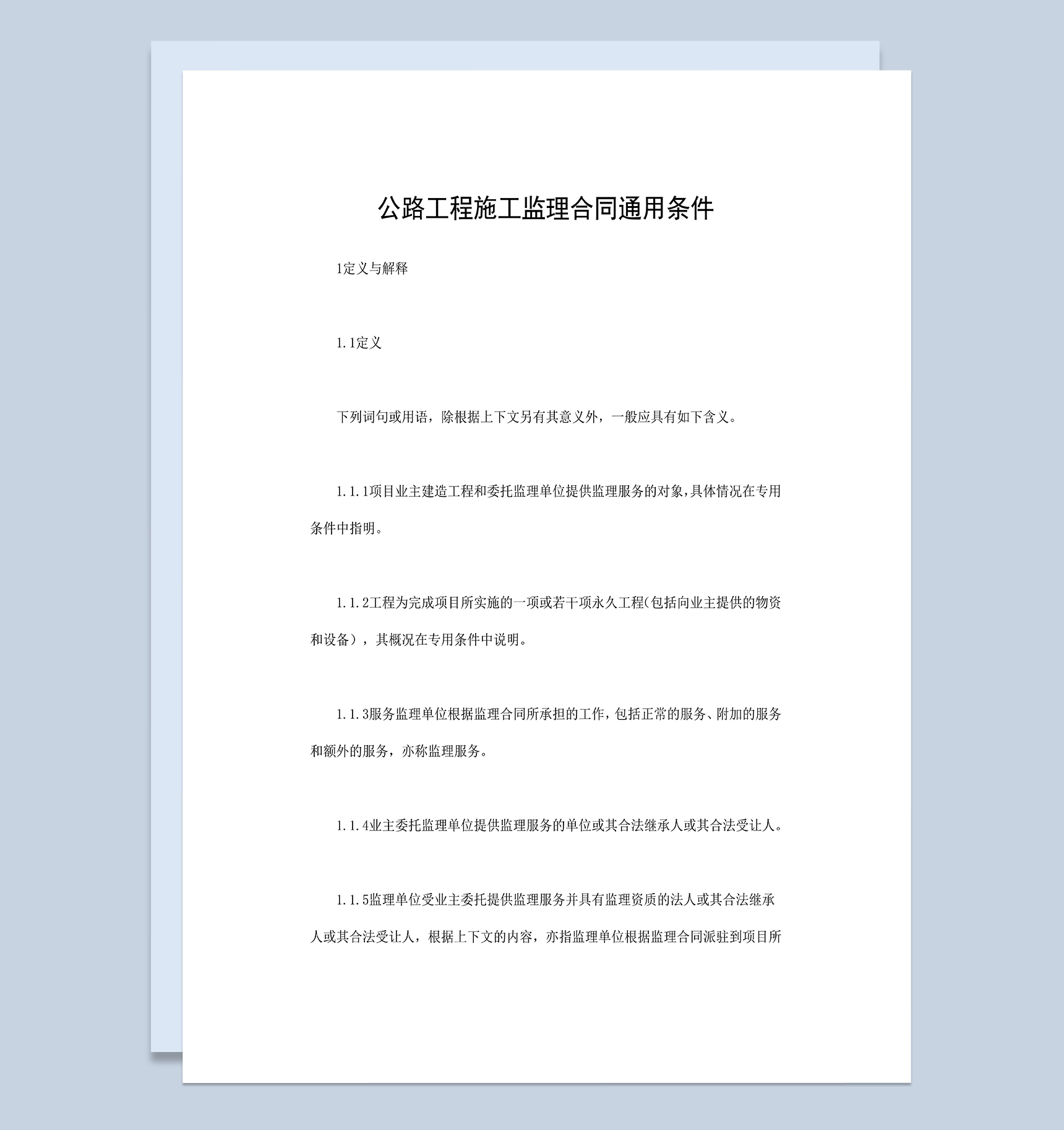 公路工程承包合同公路工程施工监理合同通用条件Word模板