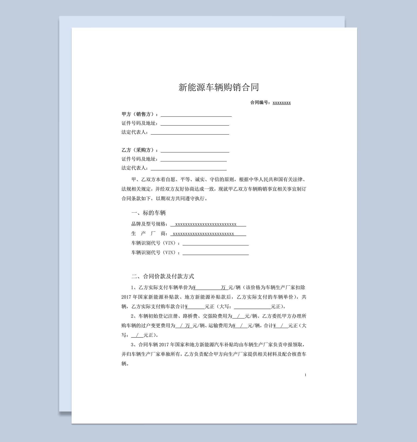 新能源汽车带牌销售合同范本书word模板