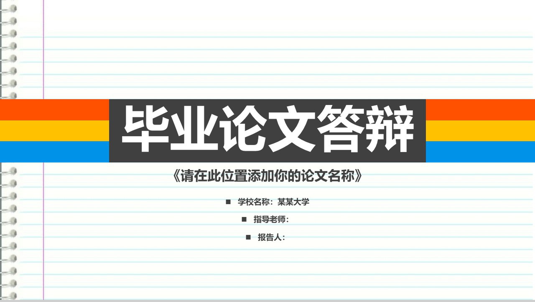 个性多彩简约毕业论文答辩PPT模板