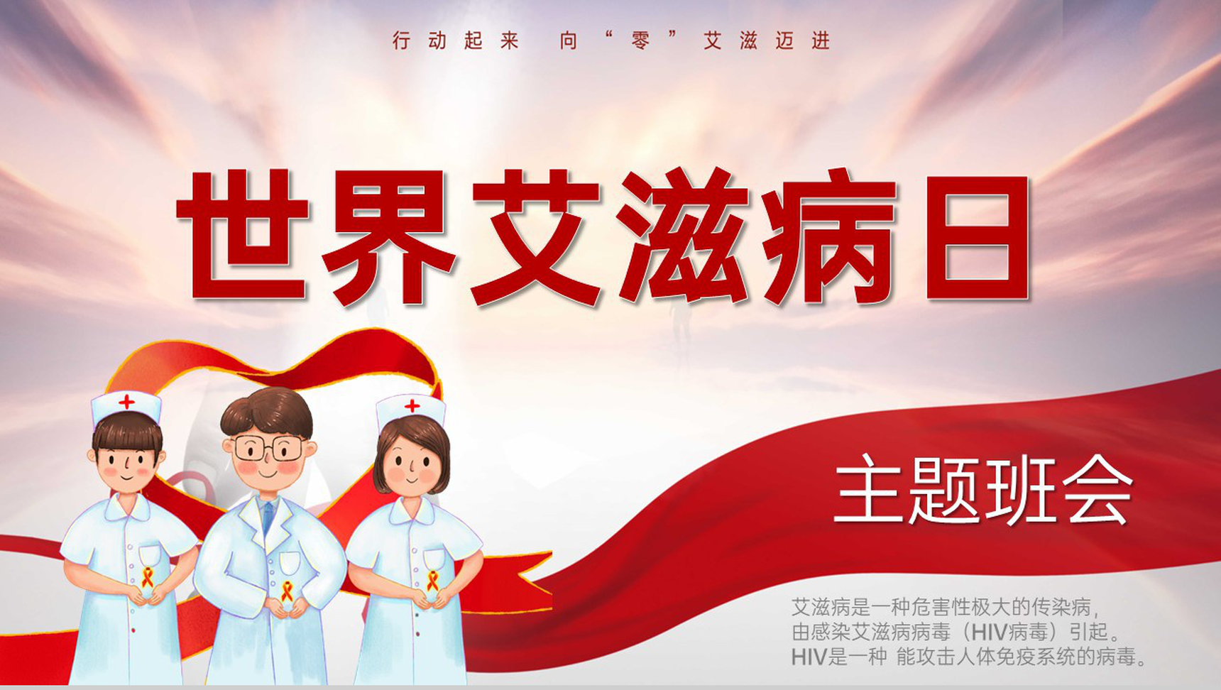 红色简约风世界艾滋病日主题教育班会PPT模板