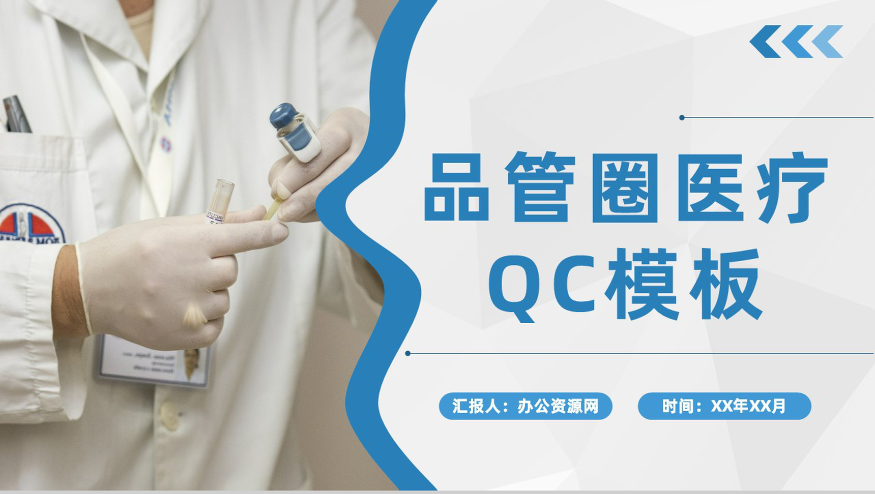 医院医学品管圈医疗QC主题研究工作成果汇报演讲PPT模板