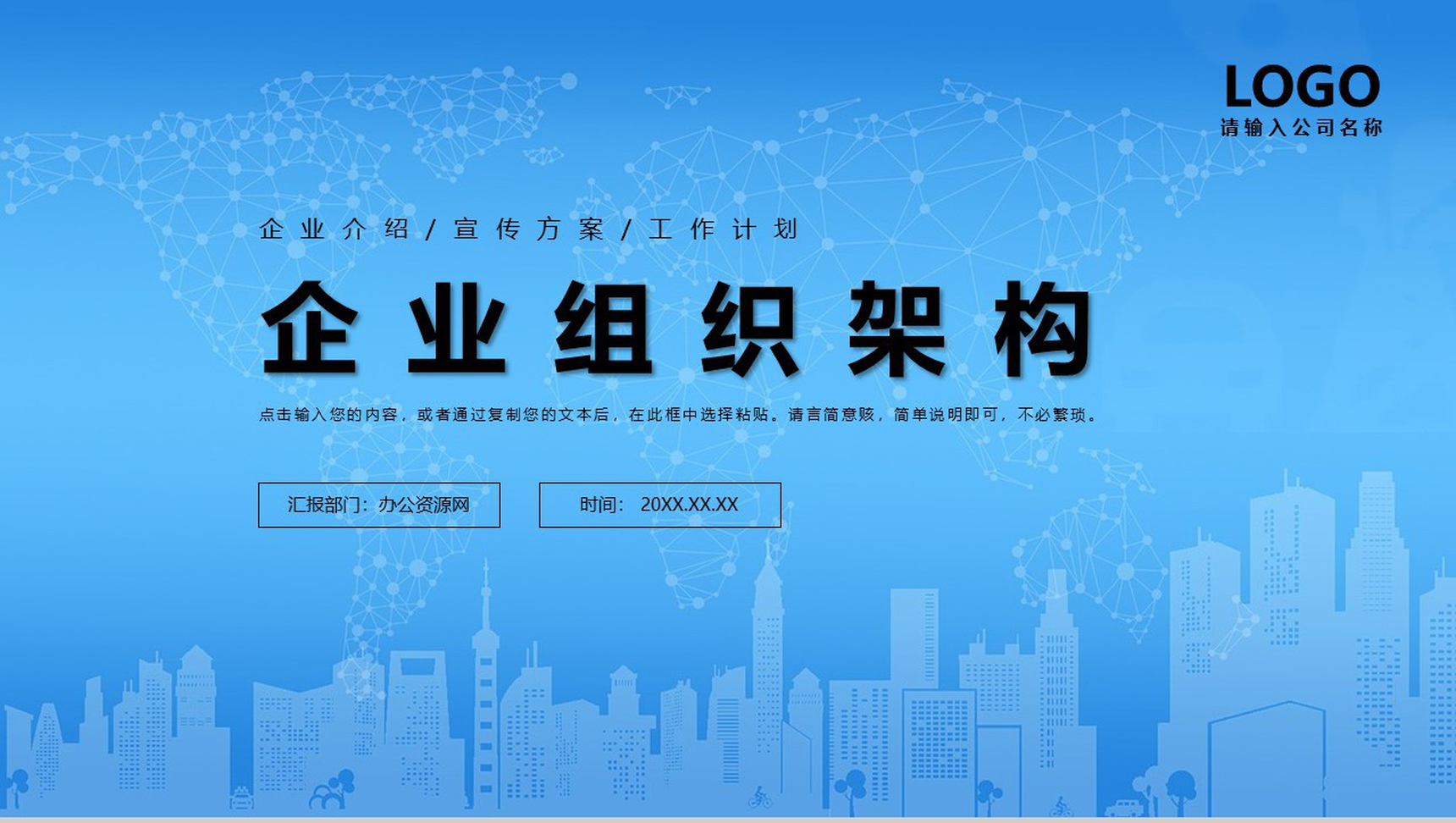 蓝色扁平化通用企业组织架构PPT模板