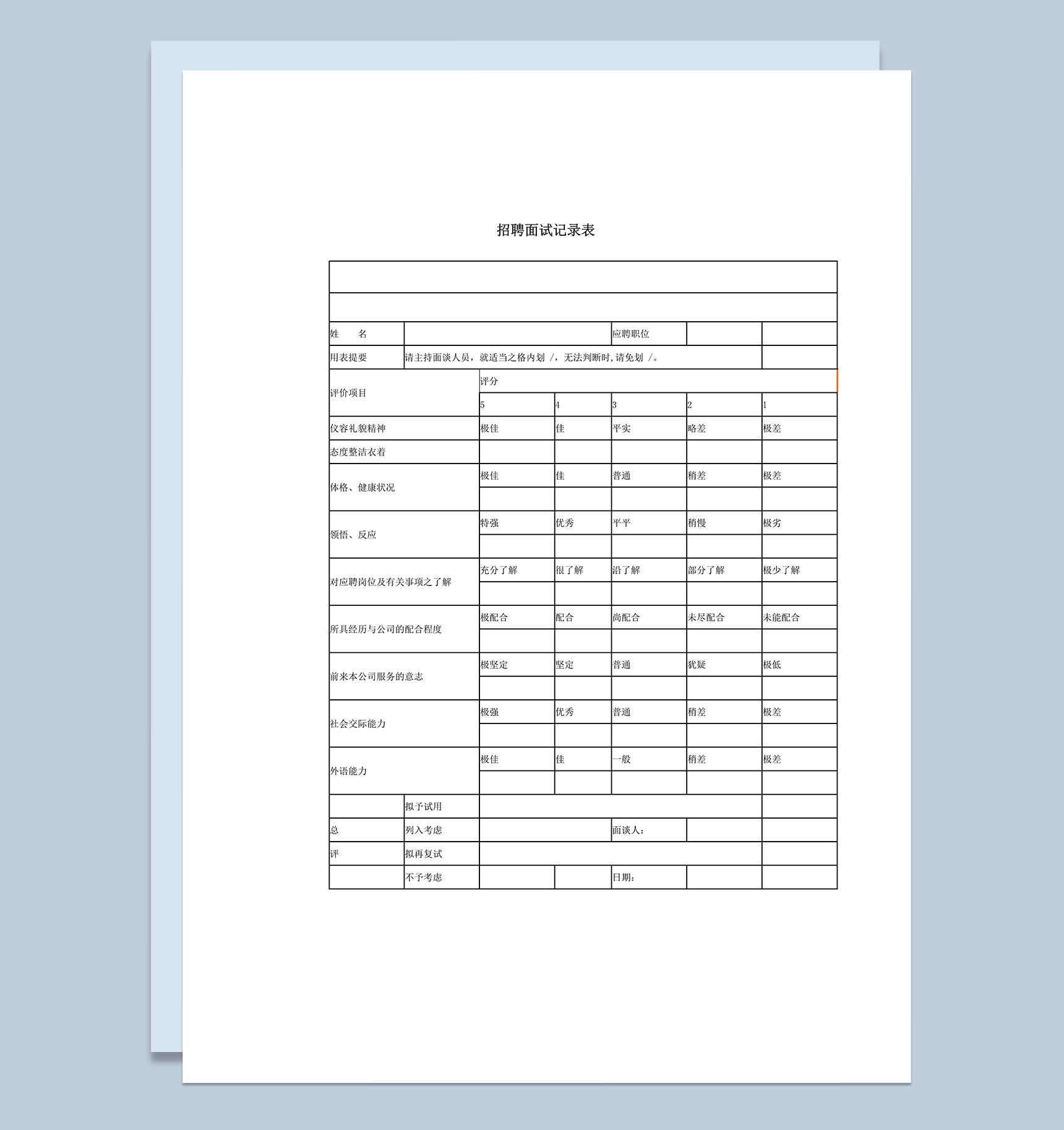 招聘面试记录表word模板