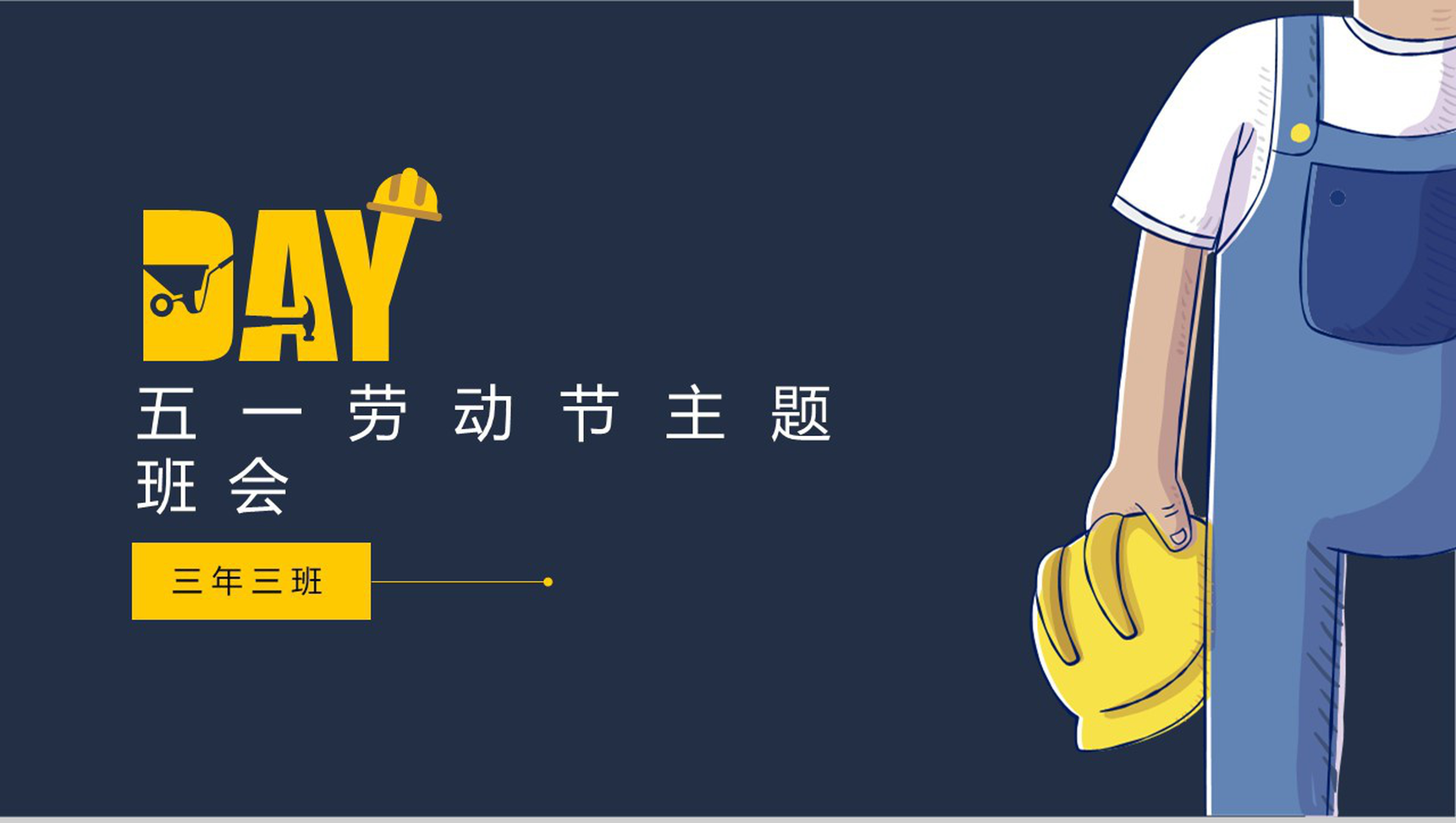 五一劳动节主题班会展开活动宣传PPT模板