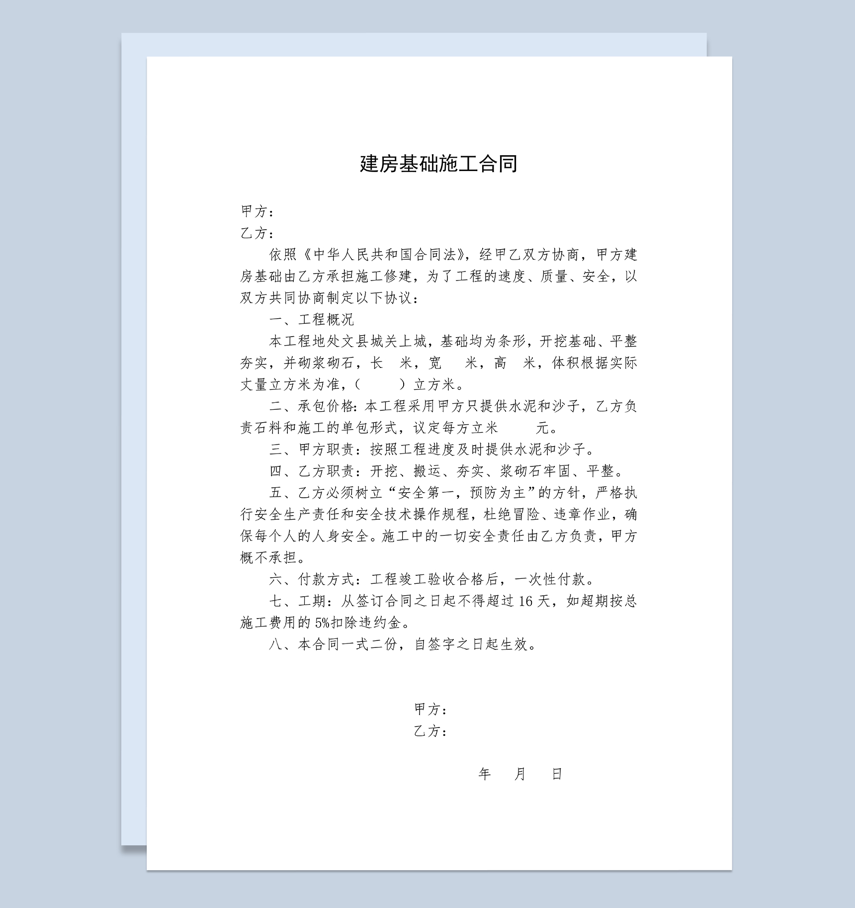 标准实用房屋建房基础施工装修合同Word模板