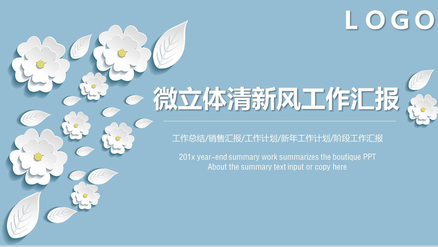 清新简约中国风商务工作总结汇报PPT模板