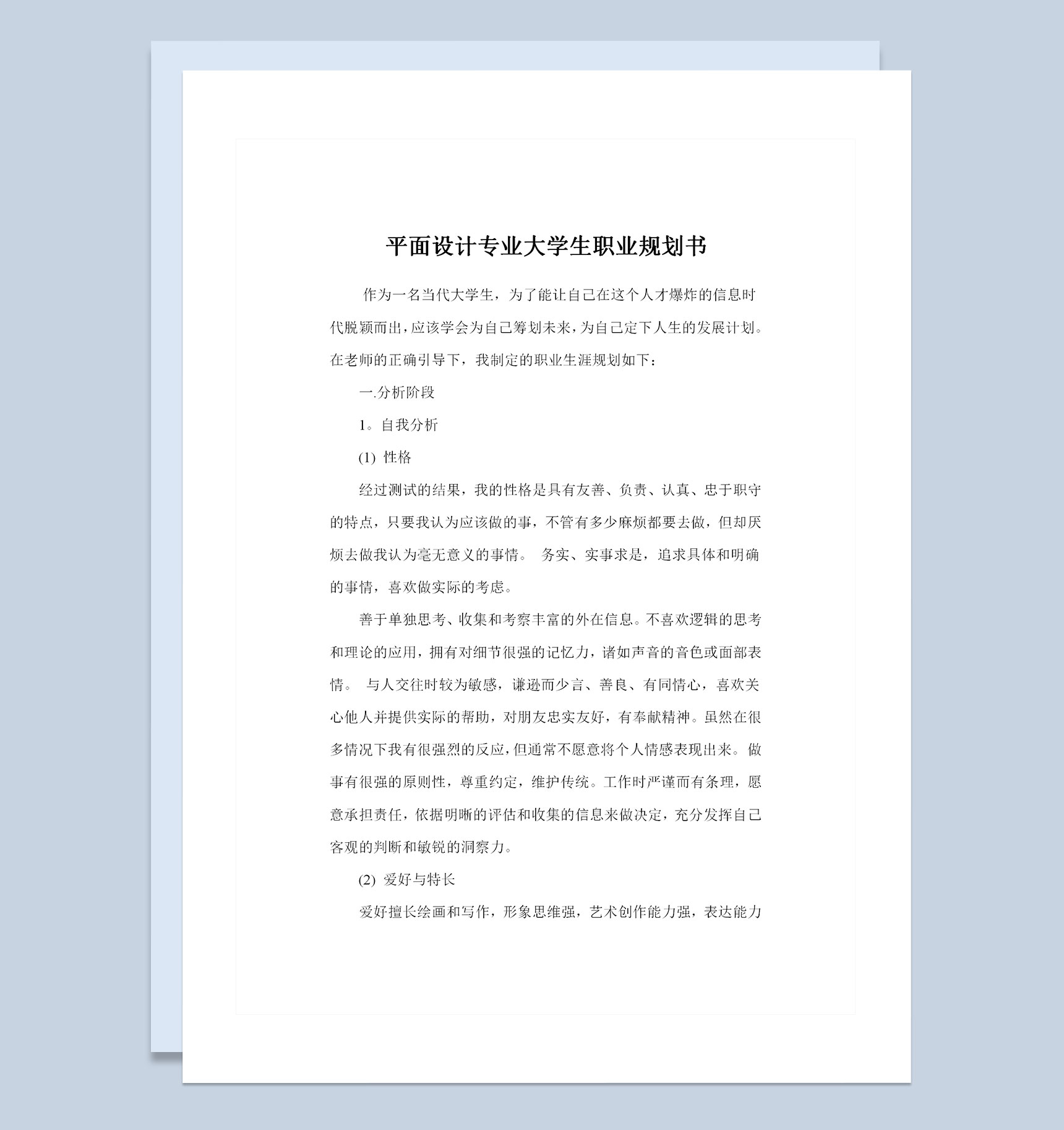 平面设计专业通用大学生职业规划书范本Word模板