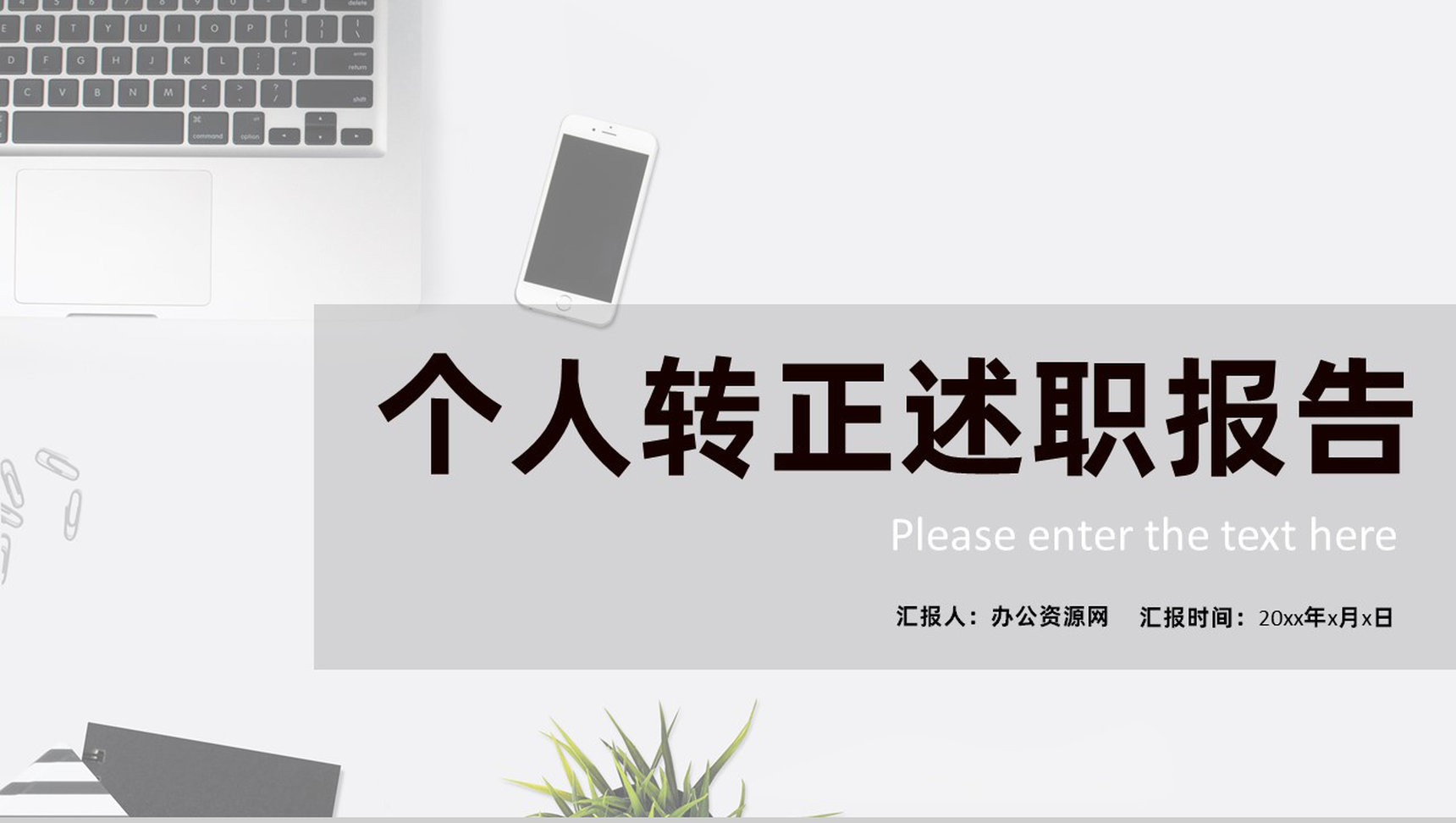 员工个人试用实习期转正述职自述心得报告PPT模板