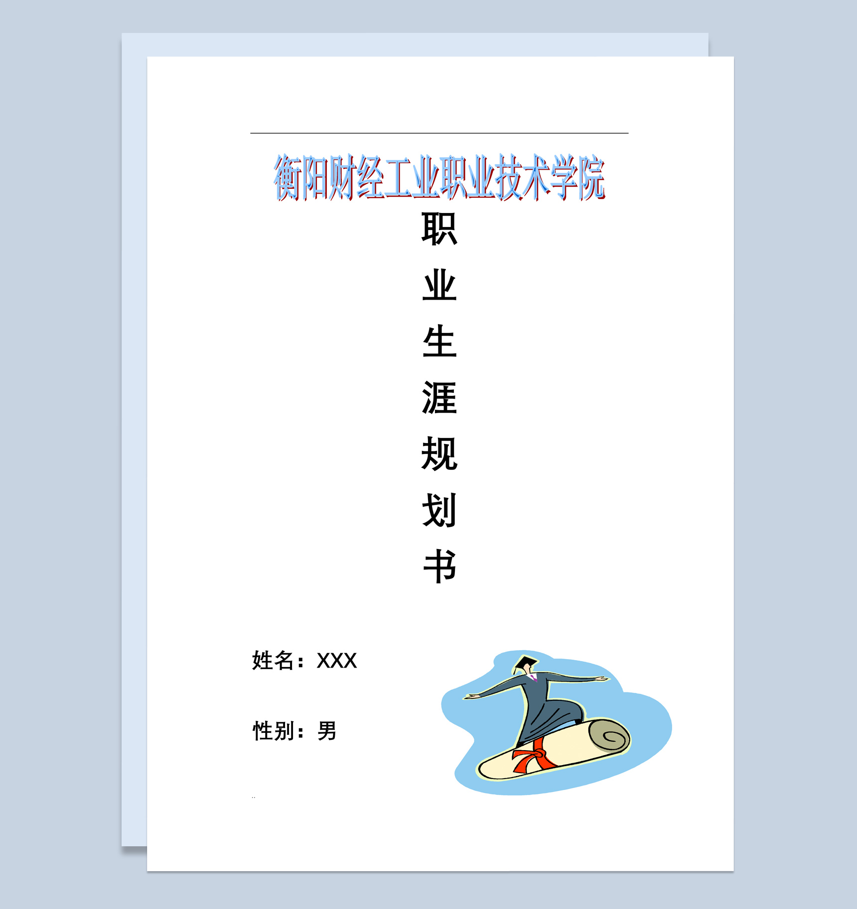 电子信息系大学生职业生涯规划书Word模板