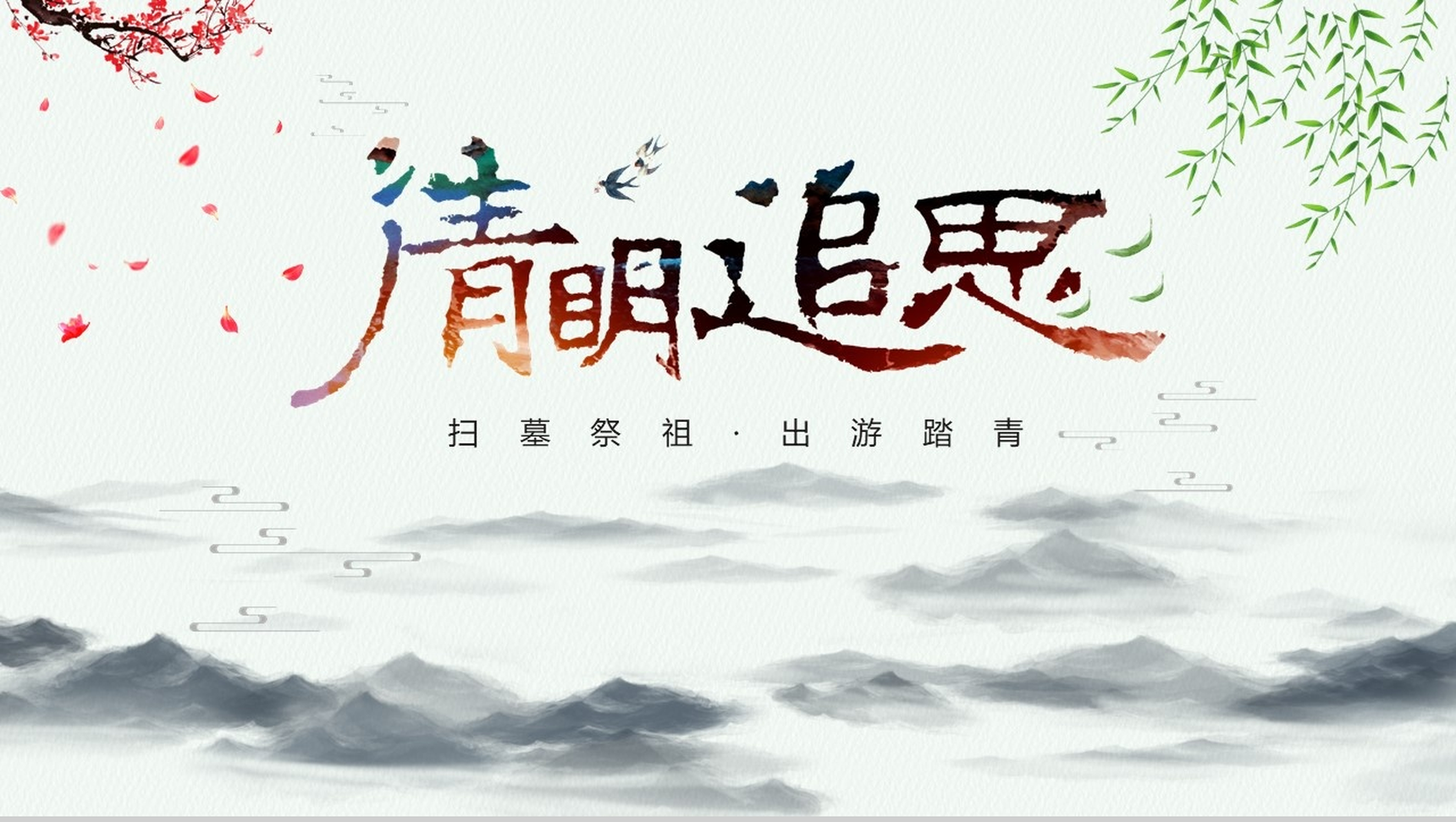 春暖清明文明祭祀出游踏青PPT模板