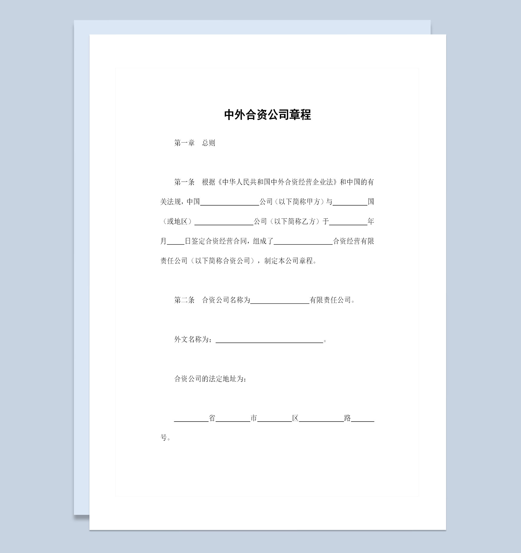 中外合资公司通用的公司章程企业章程范本Word模板