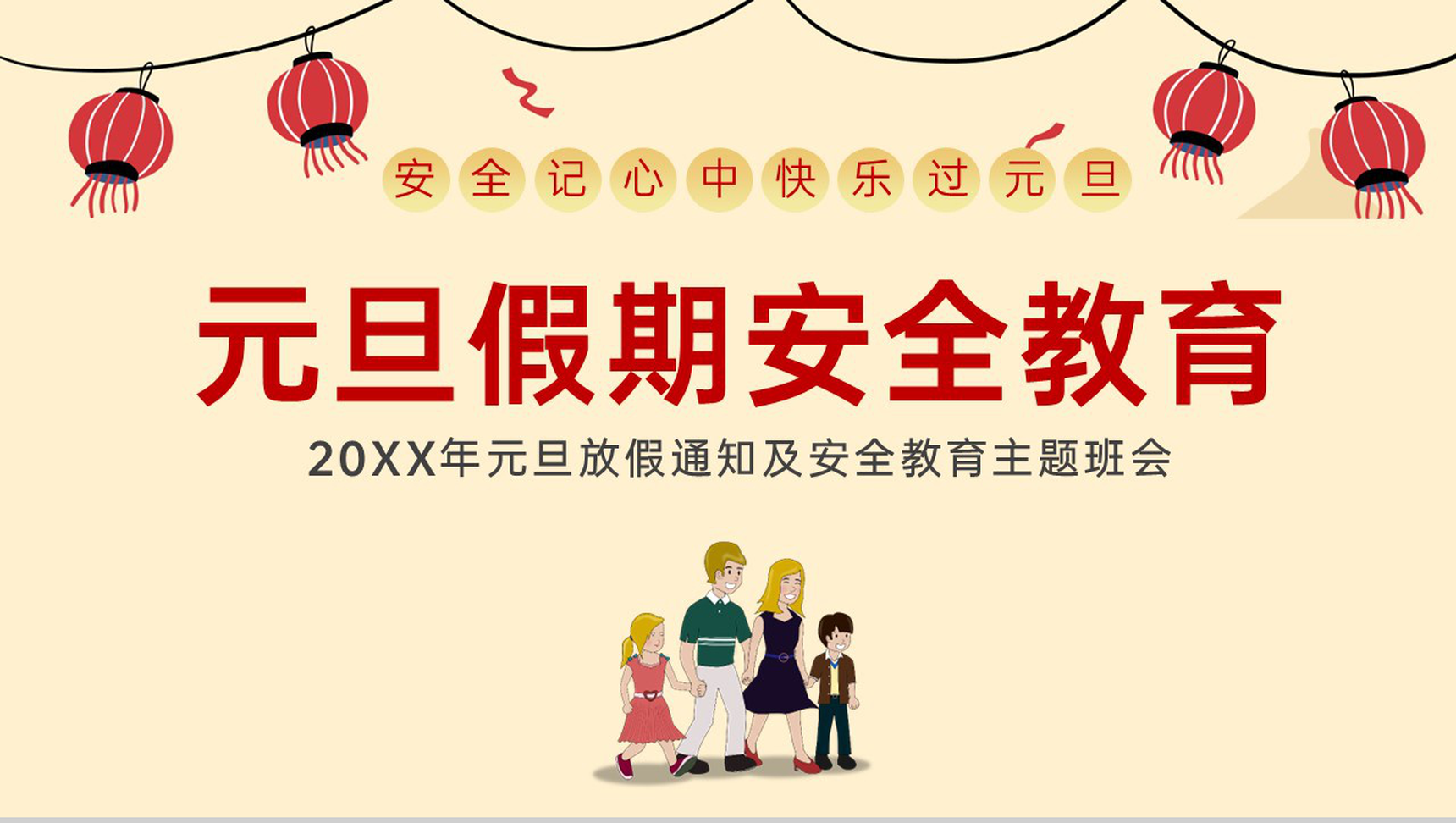 茶色扁平风元旦节放假安全教育主题班会PPT模板