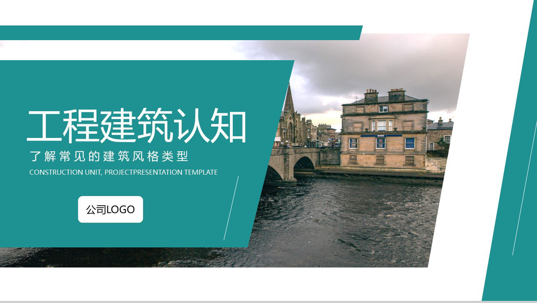工程建筑认知了解常见的建筑风格类型PPT模板