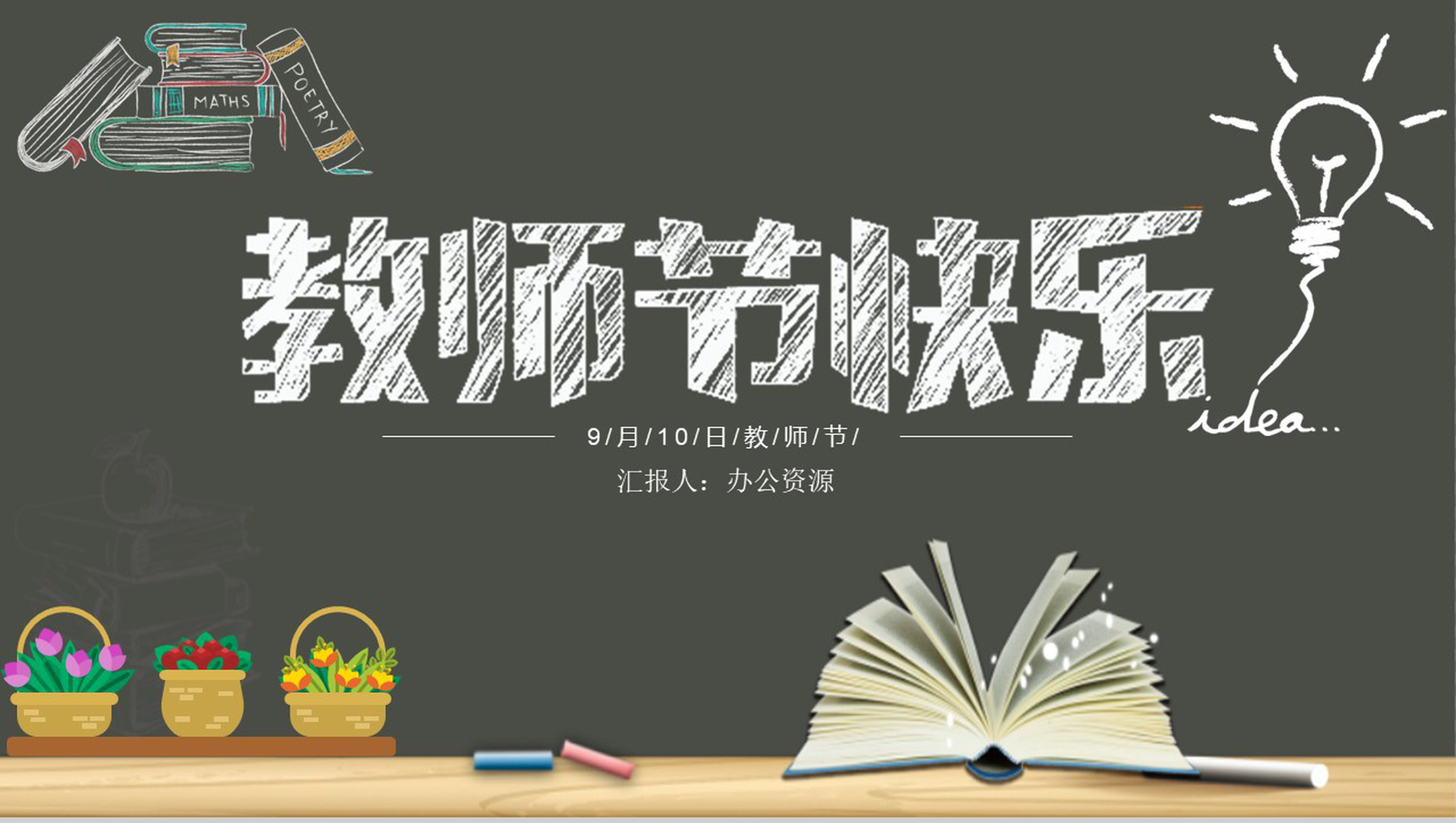 黑板报系列教师节快乐教师节主题PPT模板
