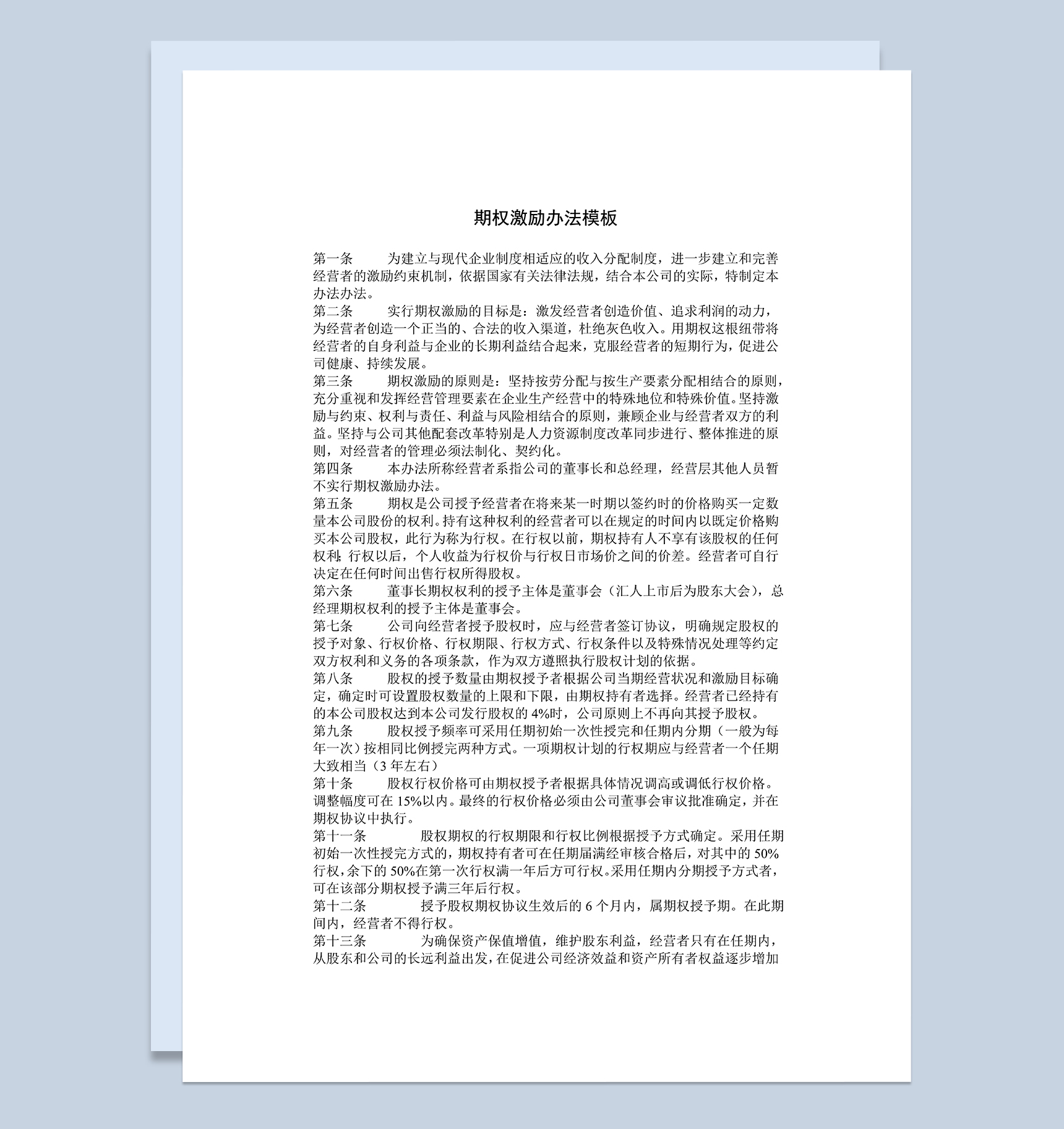 期权激励办法公司期权激励员工期权激励协议Word模板