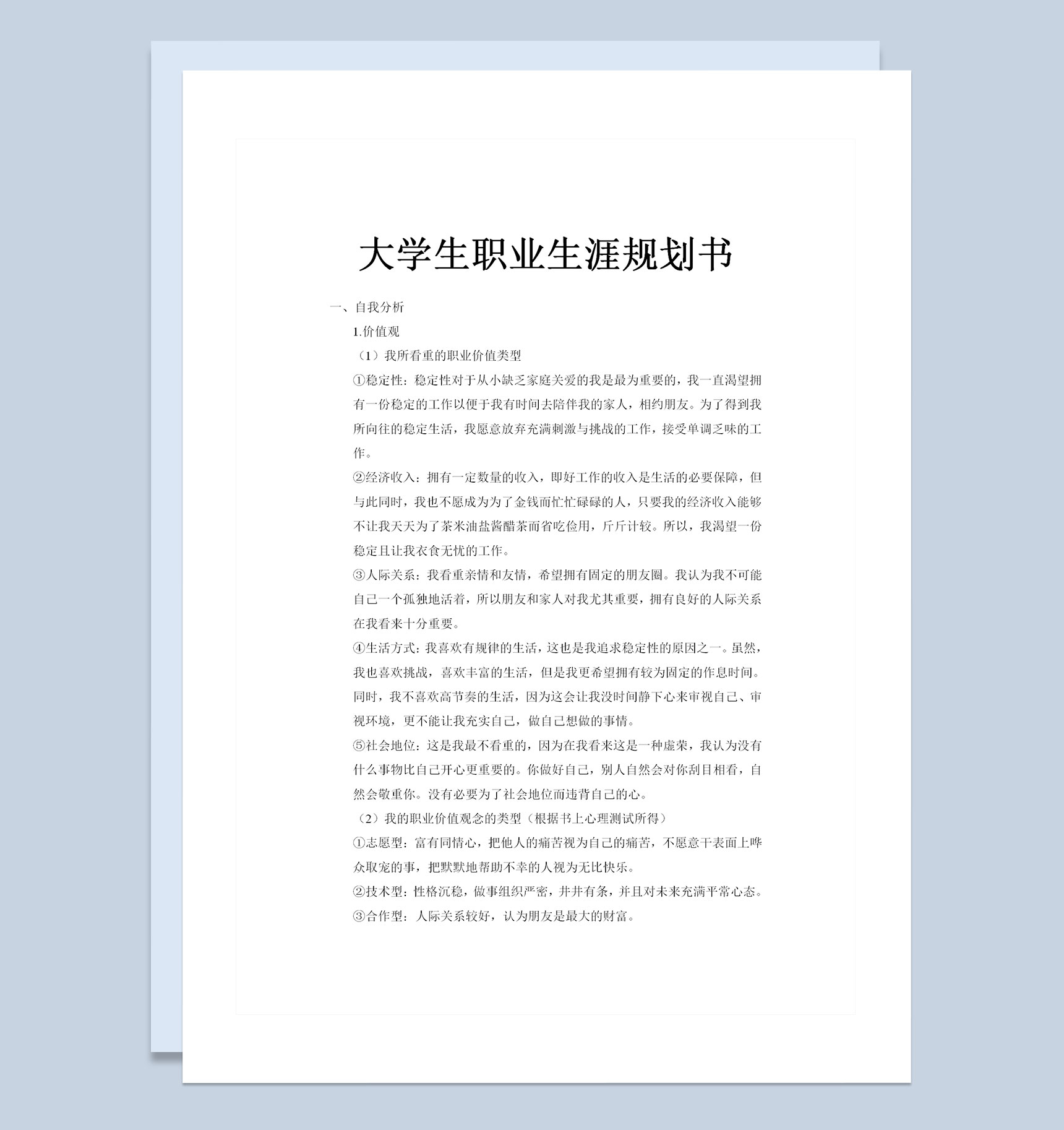 会计类专业通用大学生职业生涯规划书Word模板