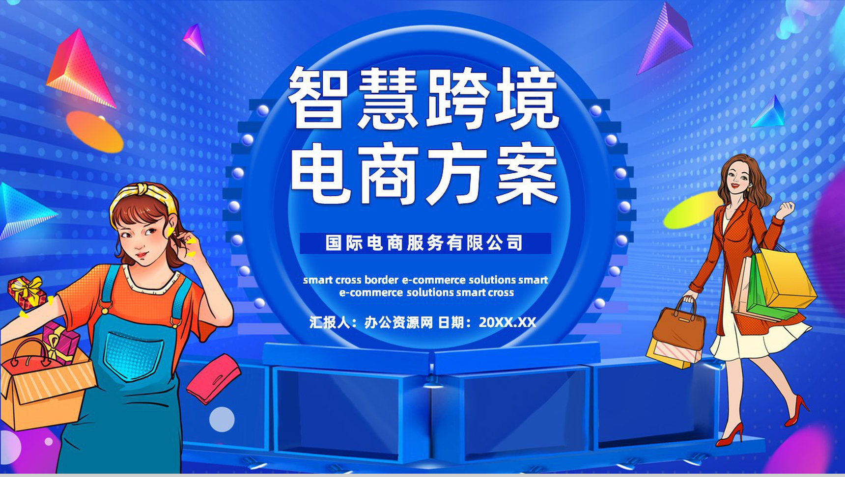 SOP跨境电商的进口模式分类物流海淘方案智慧跨境电商方案PPT模板