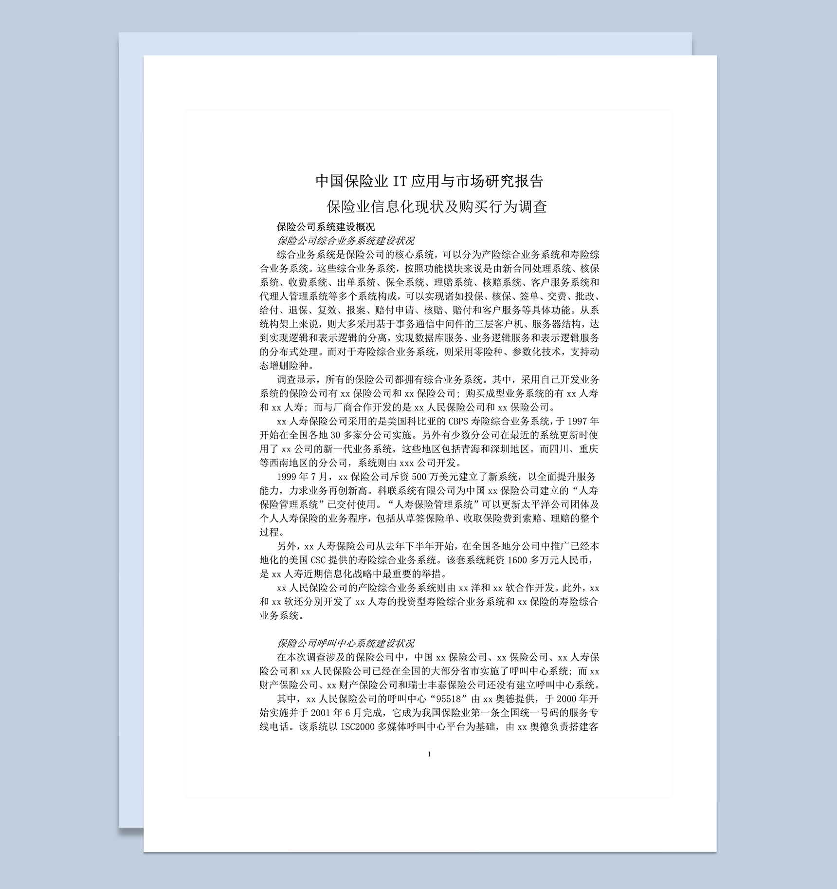 中国保险业IT应用与市场研究报告word模板