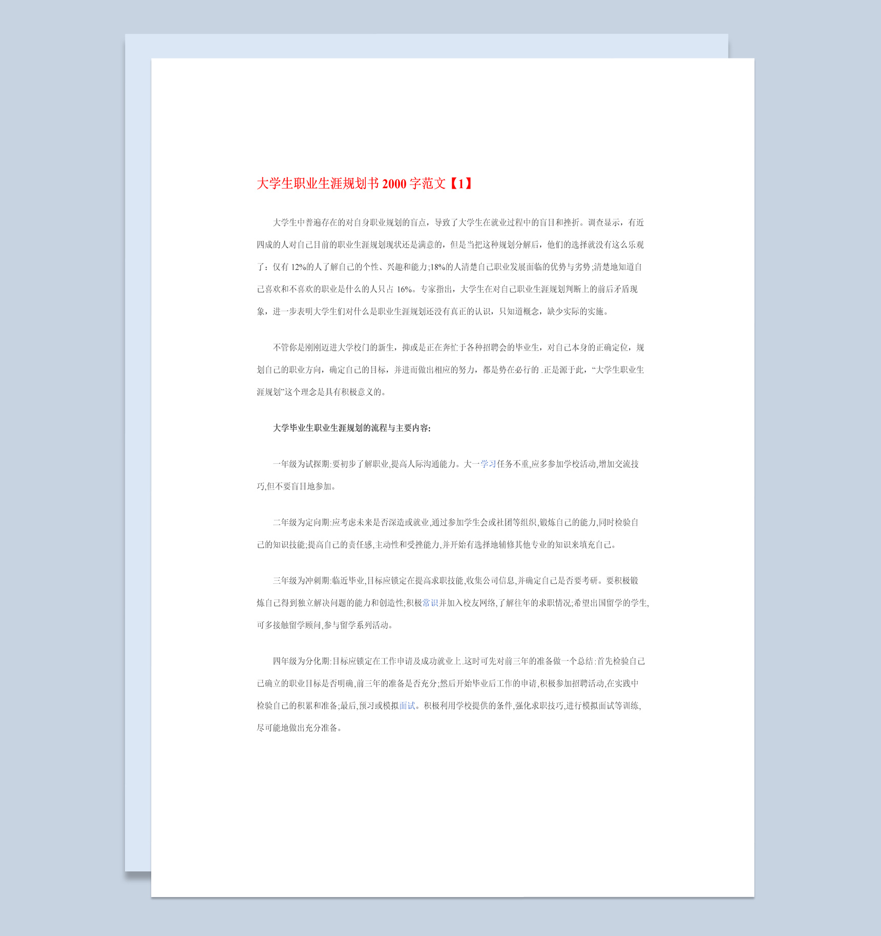 平面设计专业大学生职业生涯规划书Word模板