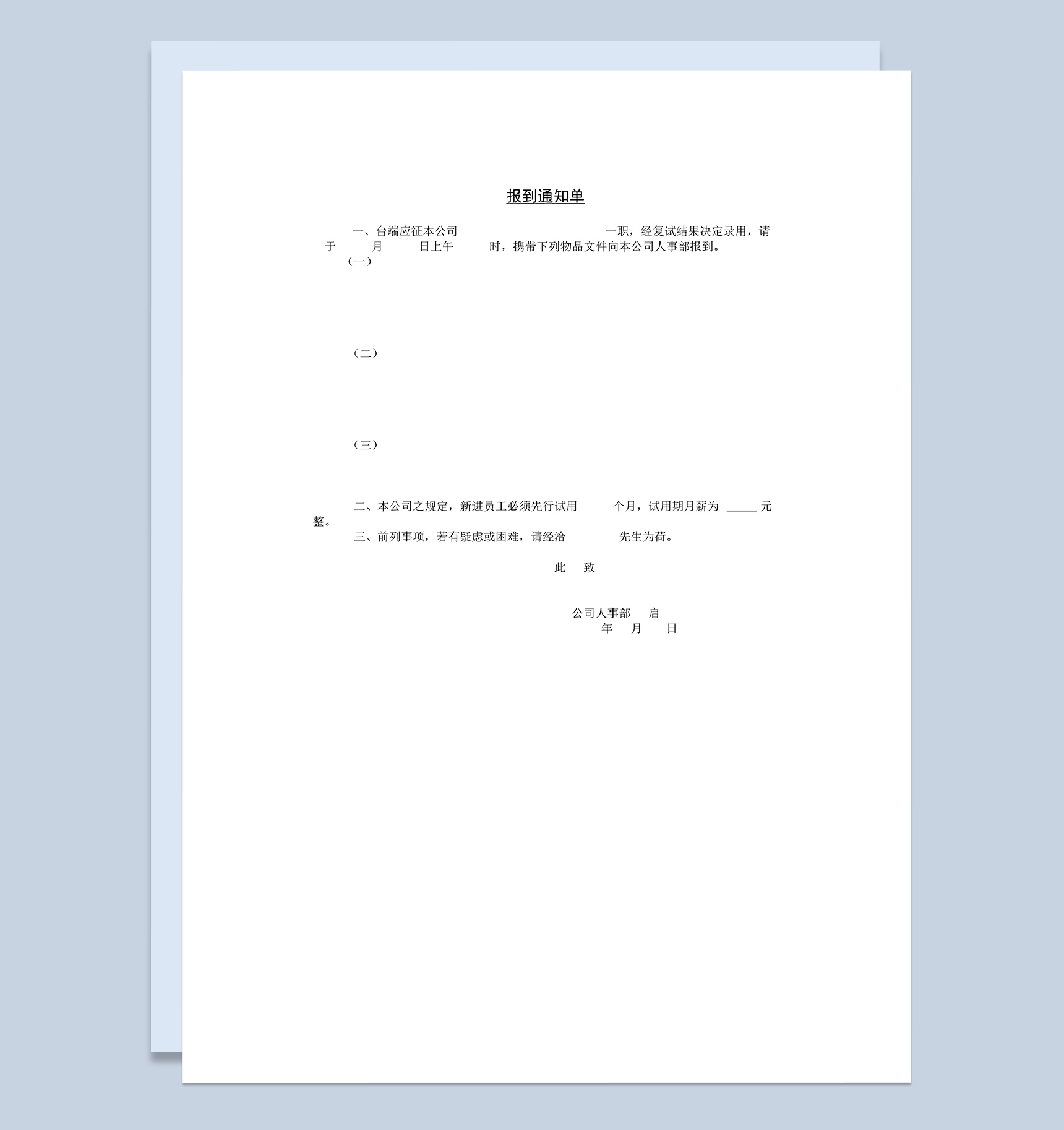 企业常用新员工报到通知单Word模板
