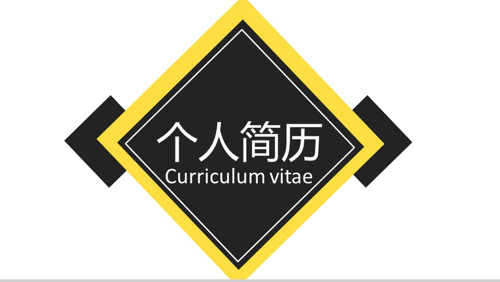 扁平化简约线条个人简历求职竞聘PPT模板
