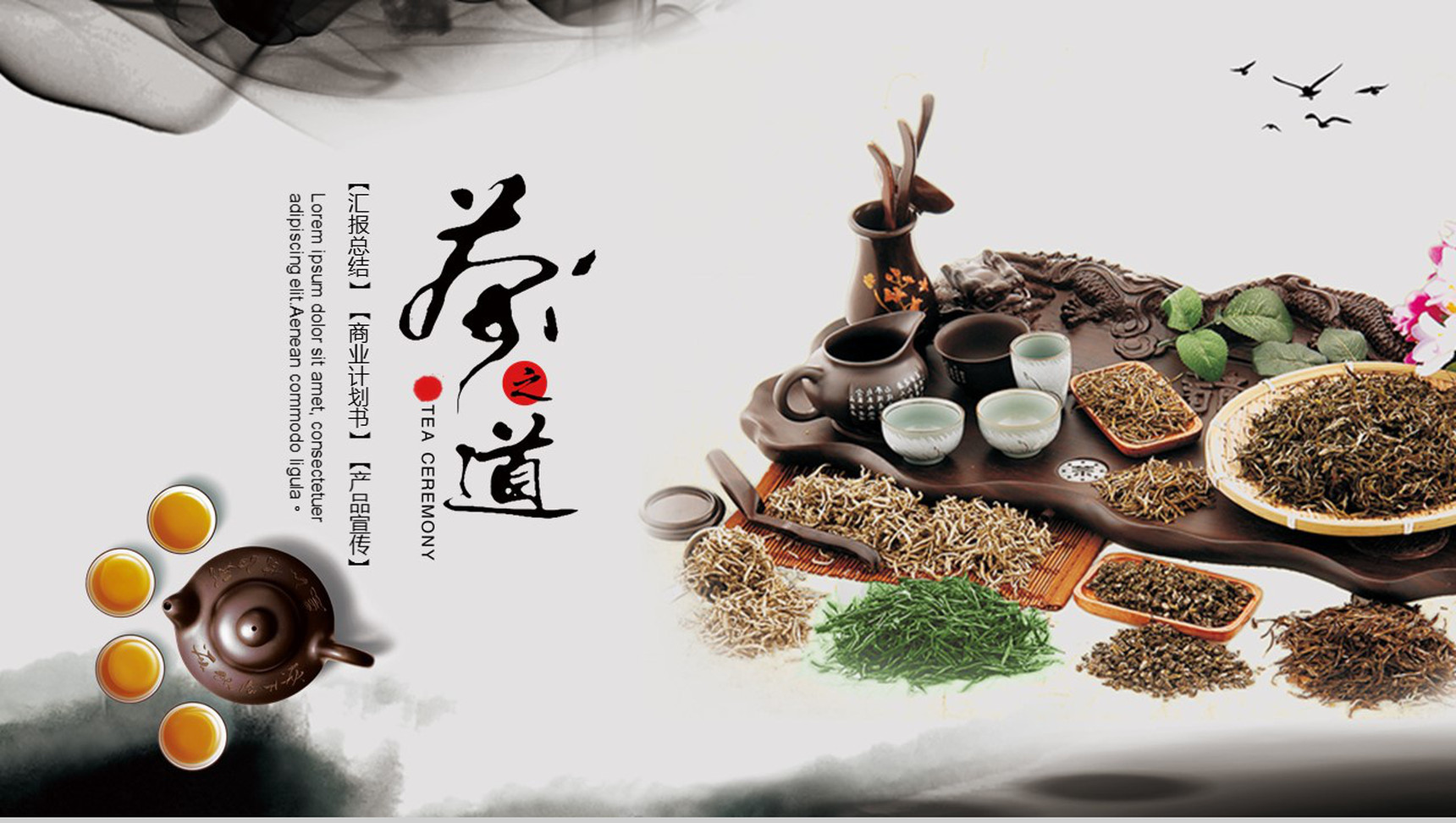 中国风茶之道产品宣传PPT模板