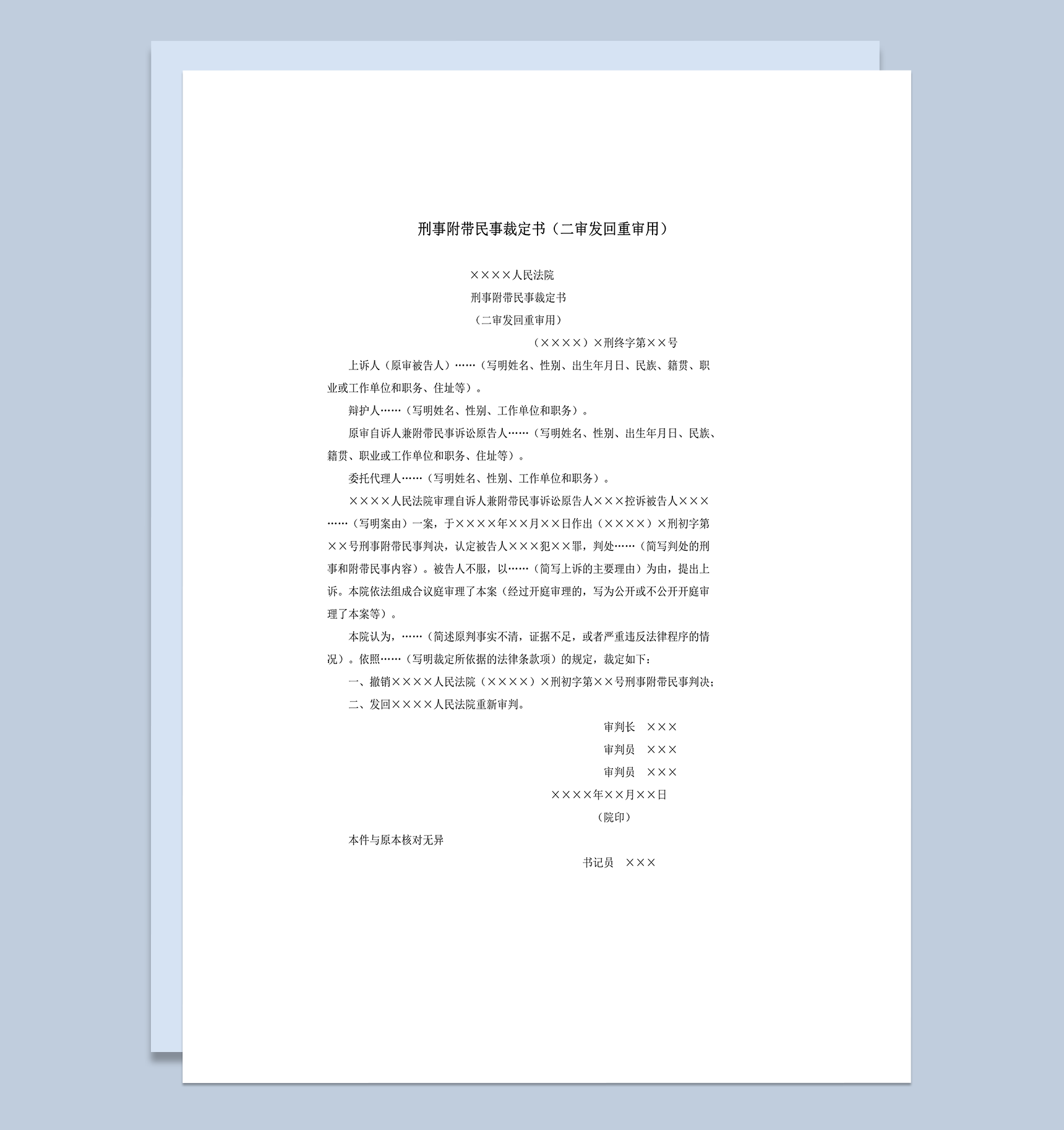 刑事附带民事裁定书二审发回重审用word模板