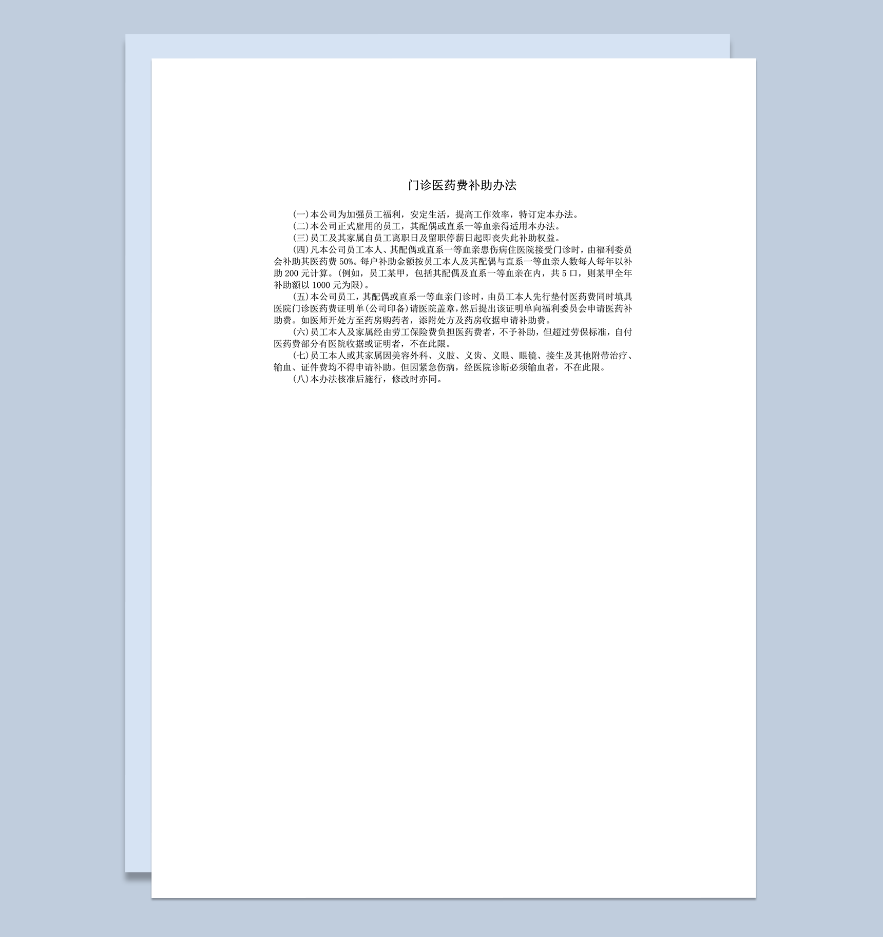门诊医药费补助办法word模板