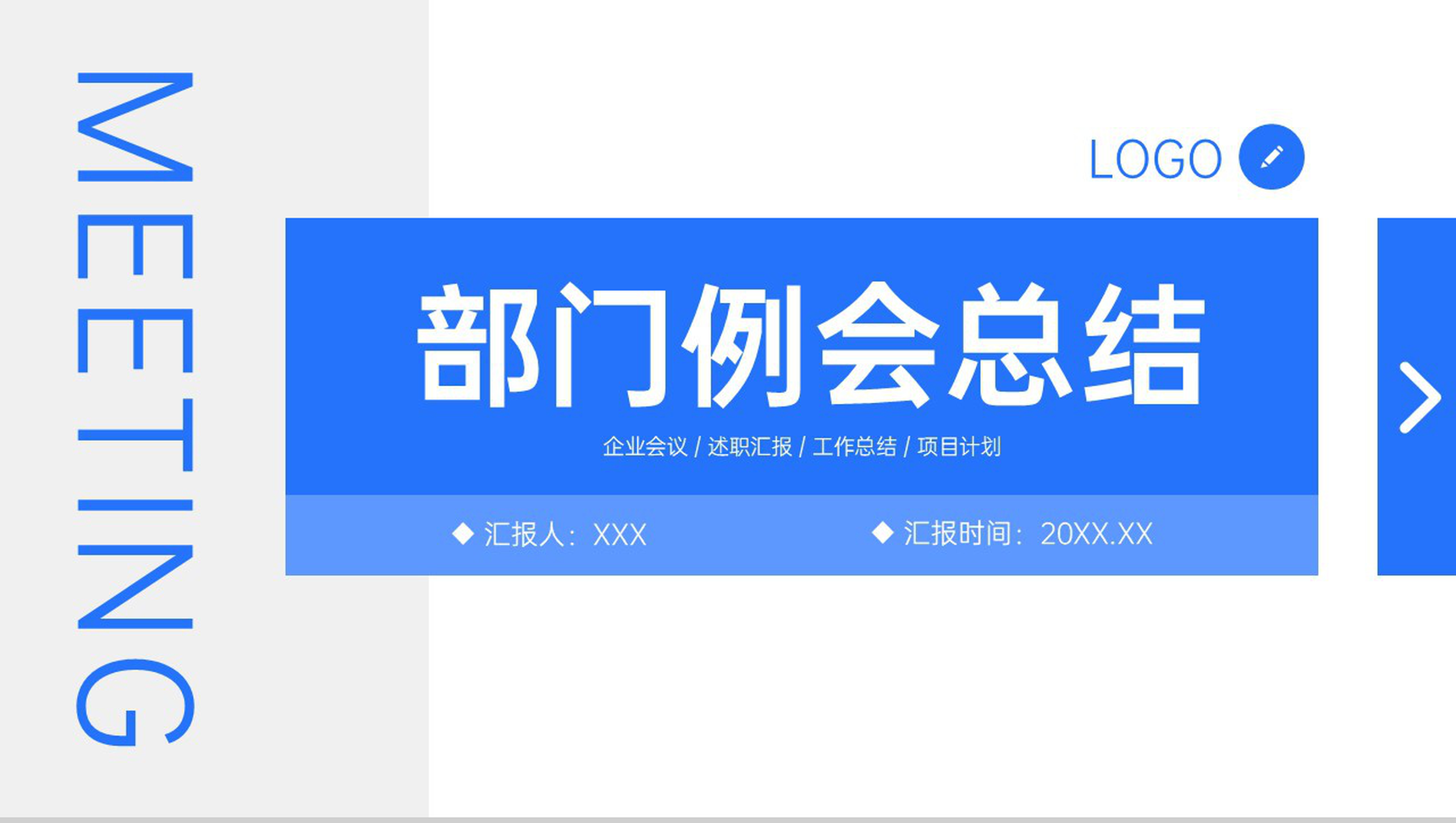 蓝色简约企业部门例会总结项目商业计划书汇报PPT模板