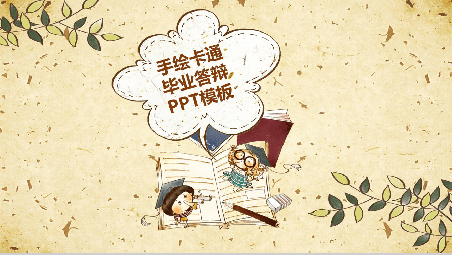 手绘卡通毕业卡通专用毕业论文答辩PPT模板