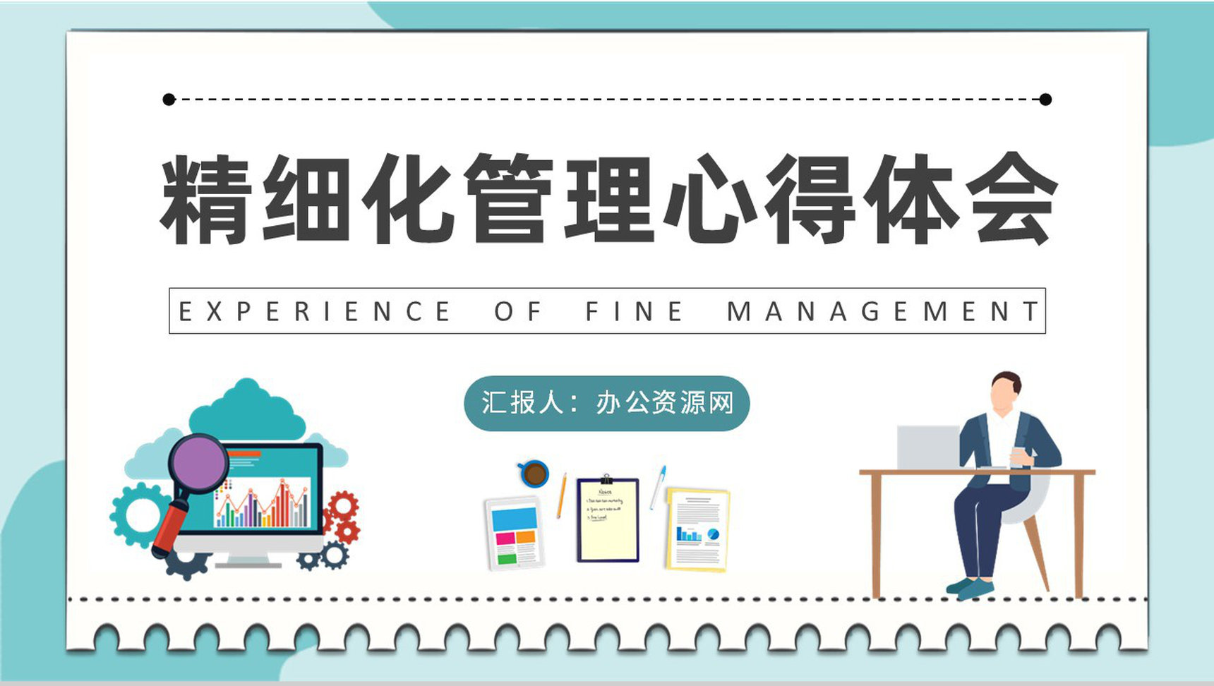 公司规范化管理方案员工精细化管理培训心得体会PPT模板