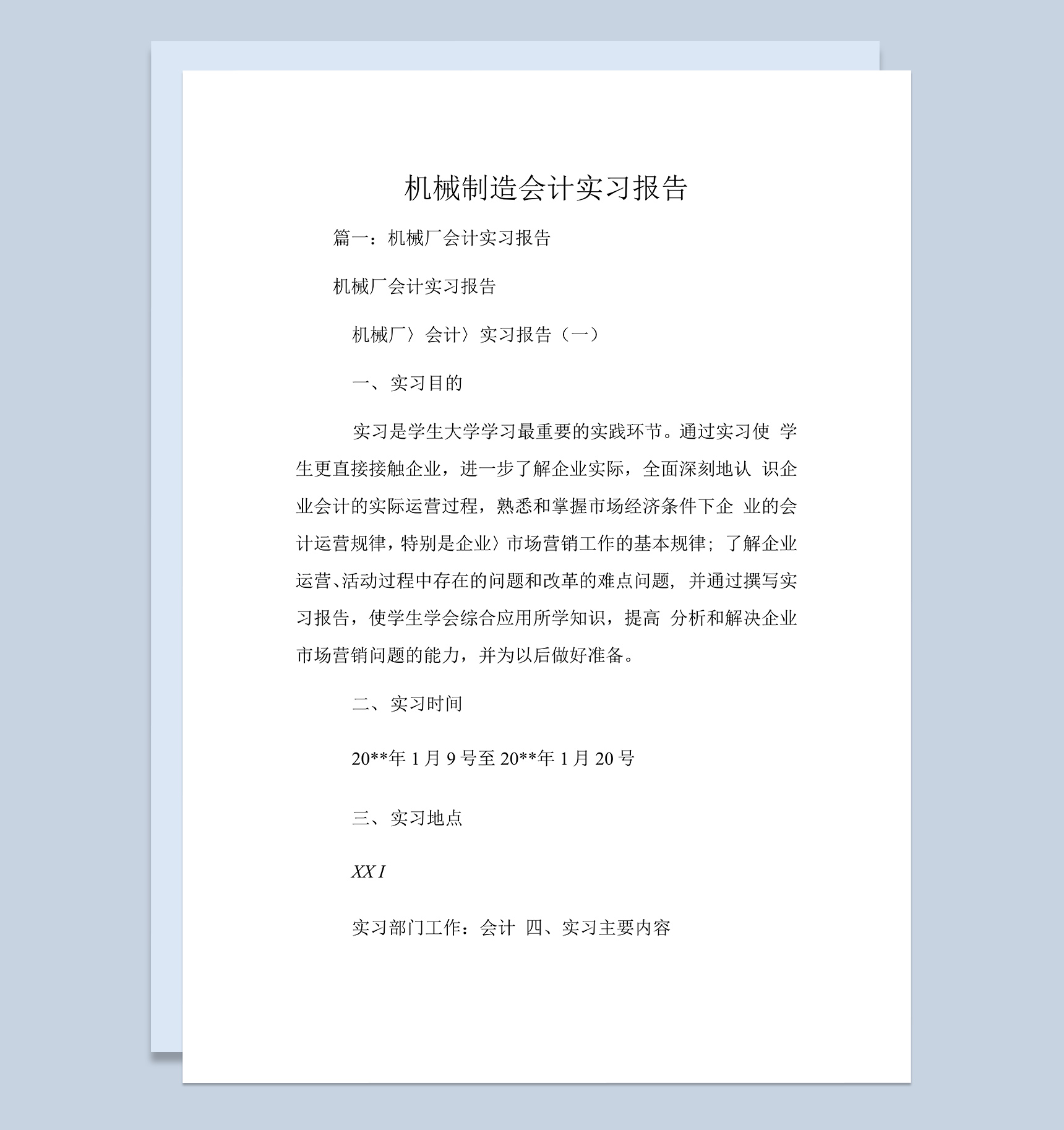 机械制造厂会计实习报告汇报范本Word模板