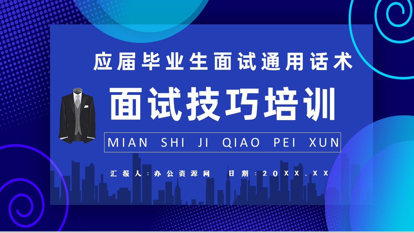应届毕业生就业指导讲座面试培训通用话术与技巧说明PPT模板