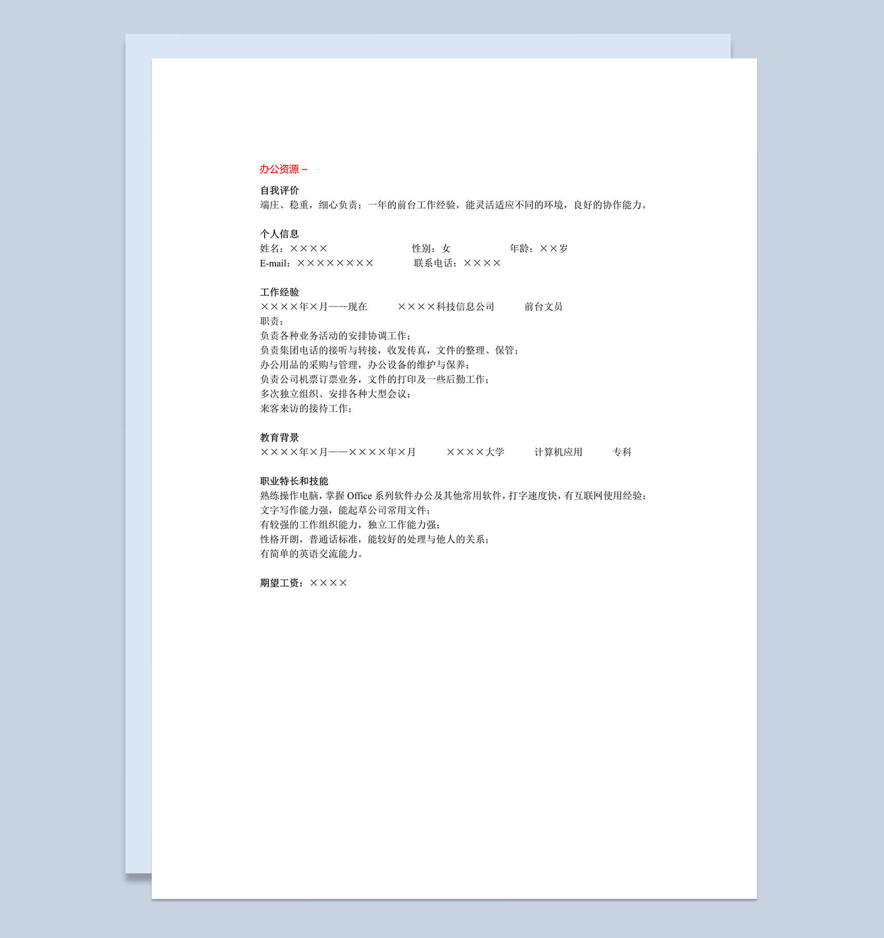 白色通用简单行政管理招聘简历求职Word模板