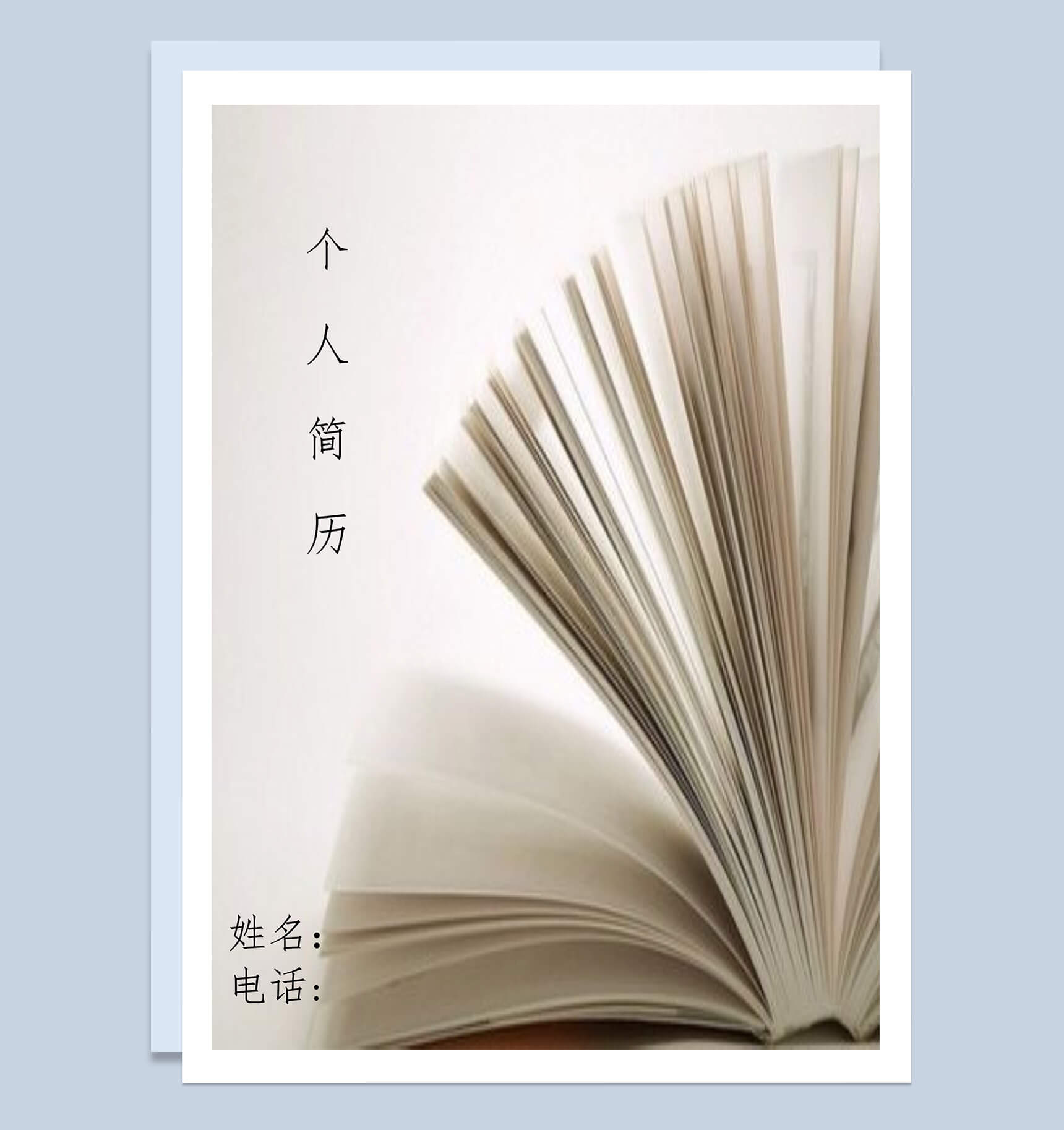 白色书香风格个人简历岗位应聘word模板