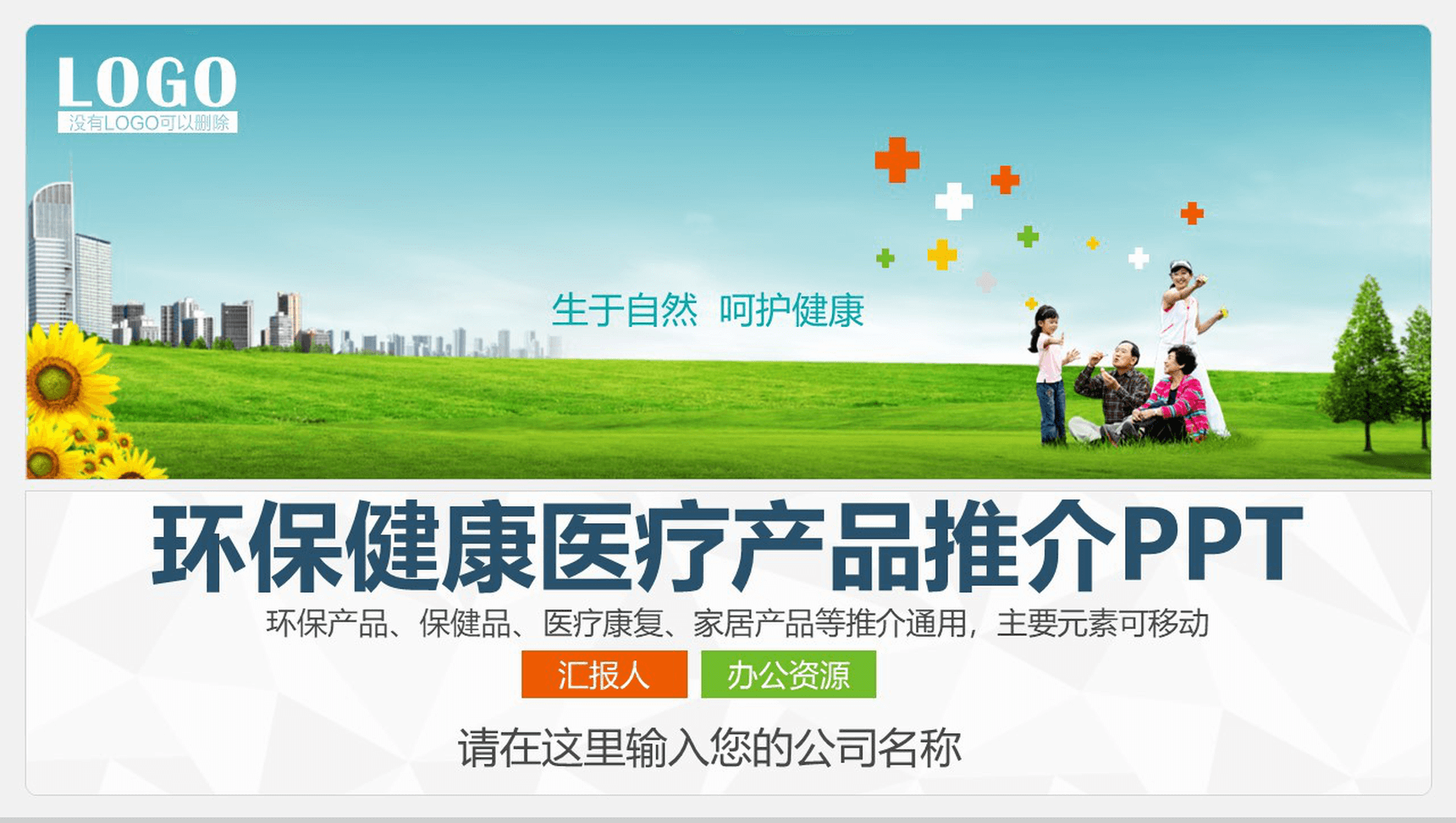 创意环保健康医疗产品推广介绍宣传PPT模板