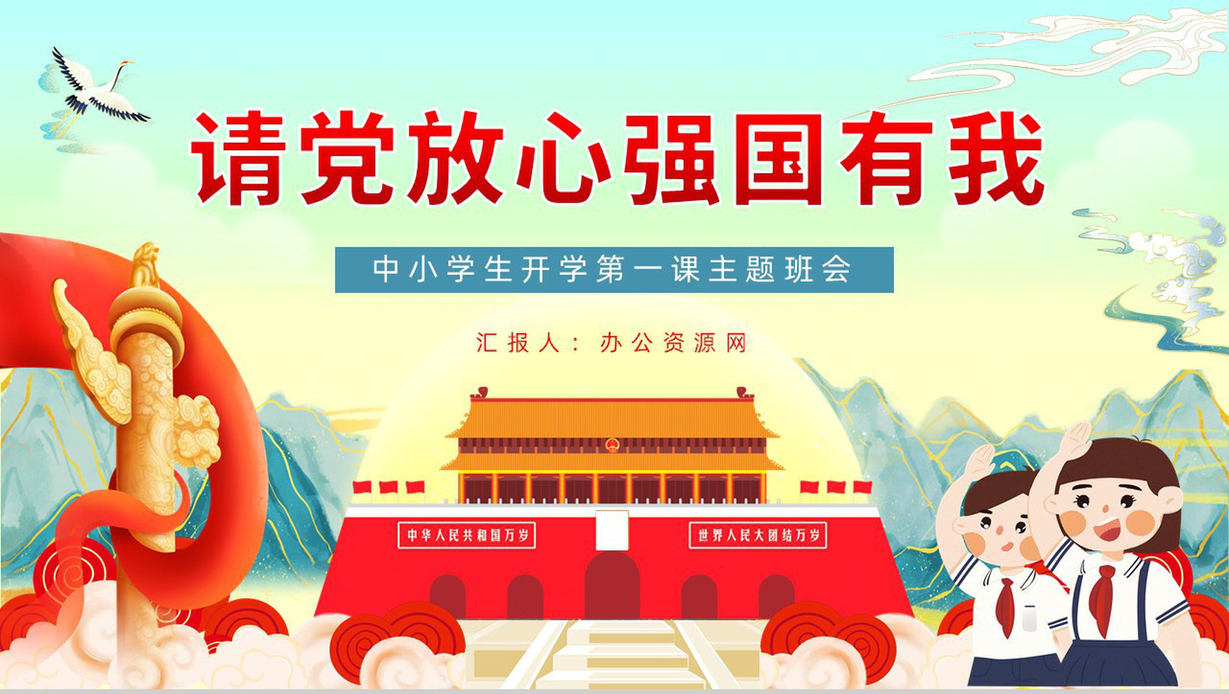 创意国潮风请党放心强国有我主题班会学生爱国爱党专题教育PPT模板