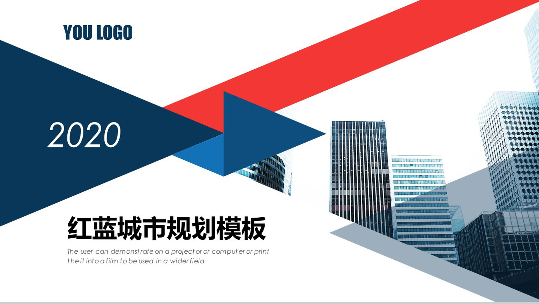 红蓝商务城市建设规划工作总结汇报PPT模板