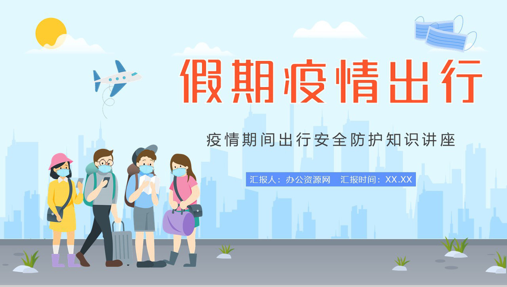假期旅游安全教育新冠肺炎假期疫情出行防疫知识培训宣传PPT模板
