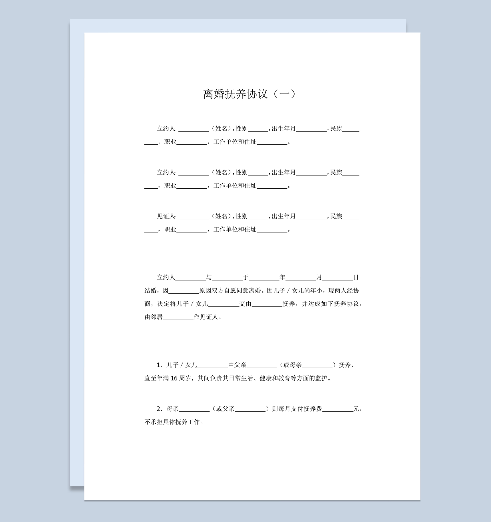 离婚抚养协议书范本Word模板